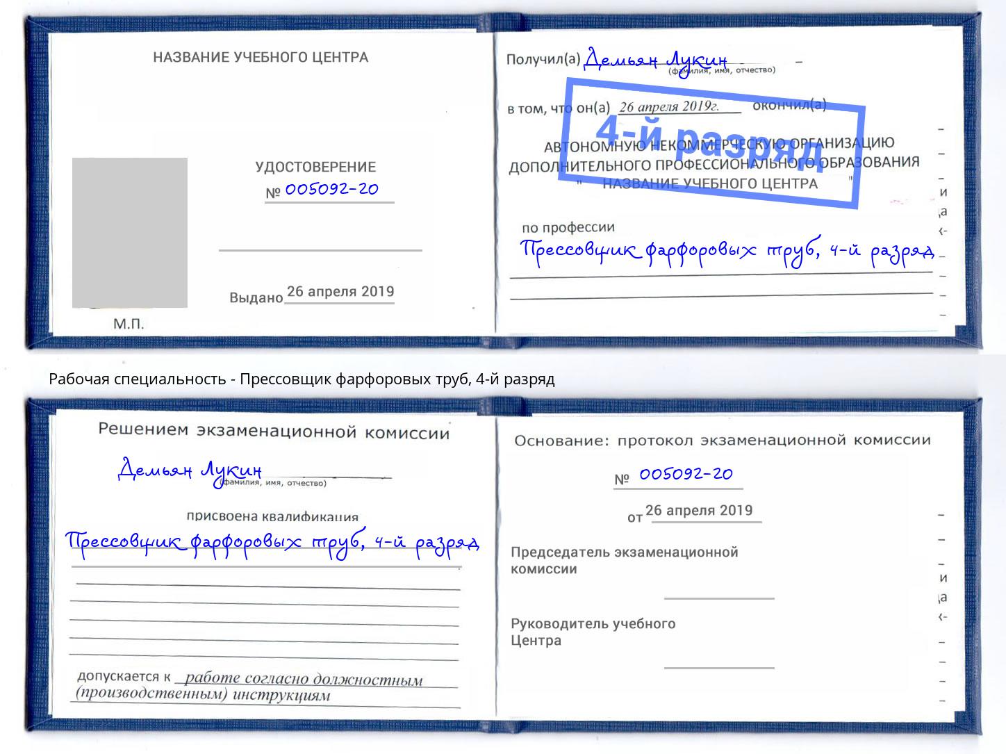 корочка 4-й разряд Прессовщик фарфоровых труб Россошь