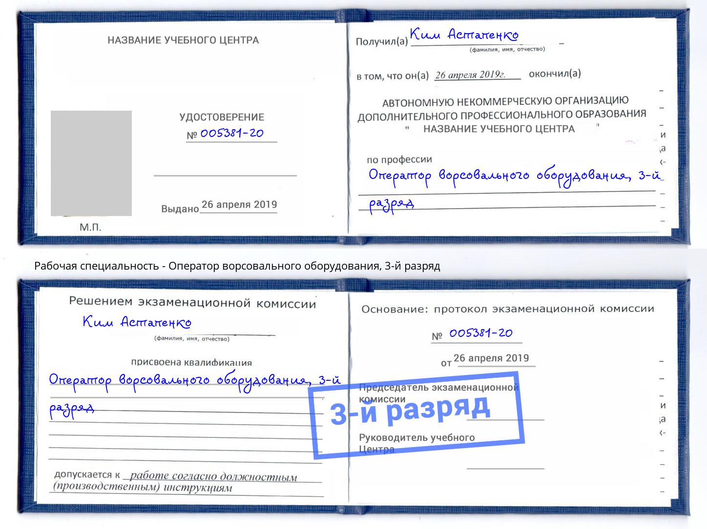 корочка 3-й разряд Оператор ворсовального оборудования Россошь