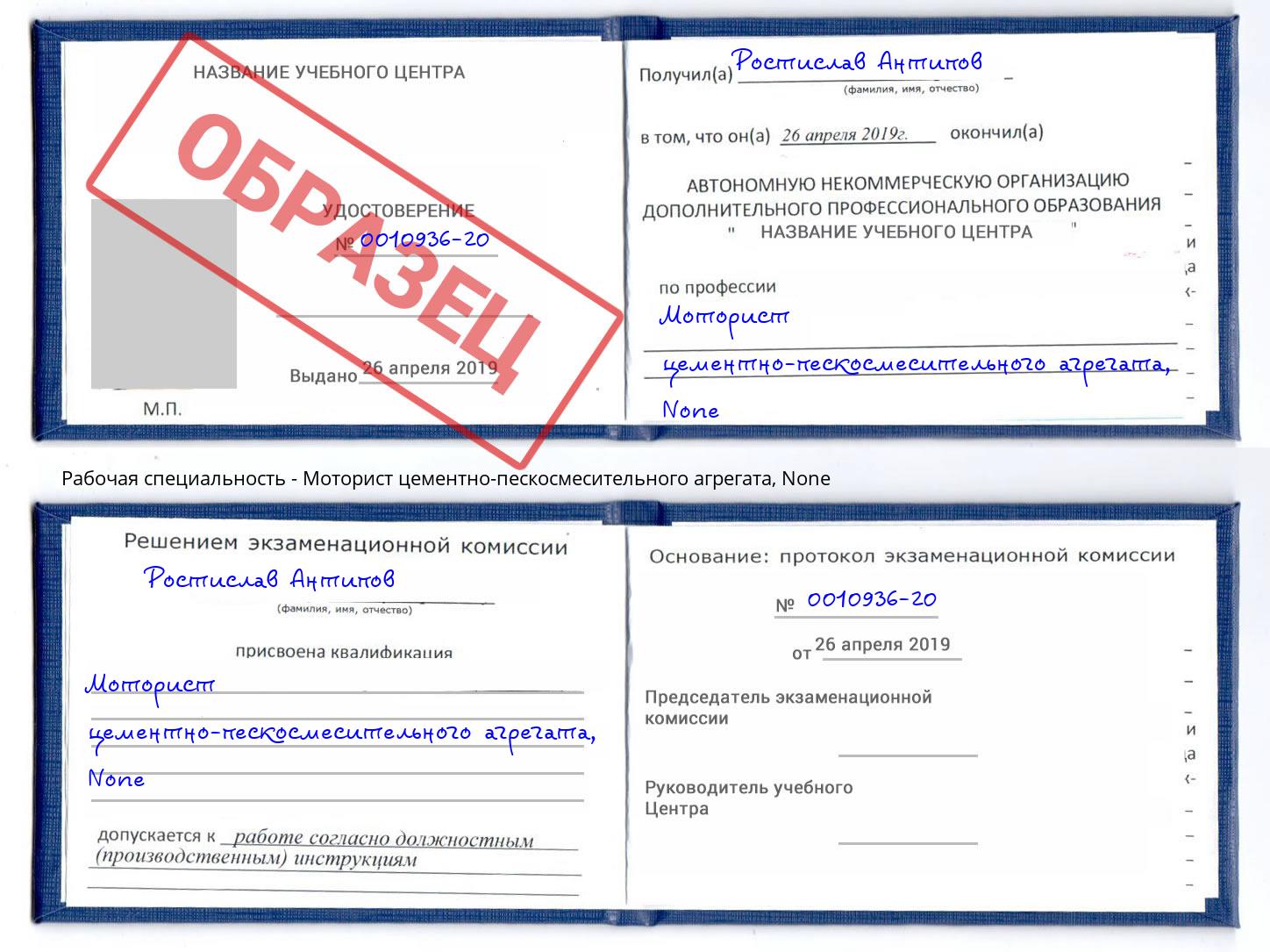 корочка None Моторист цементно-пескосмесительного агрегата Россошь
