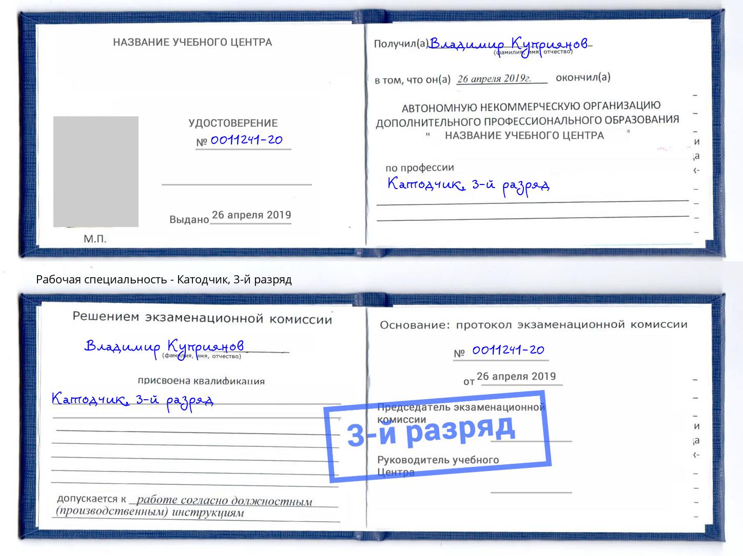 корочка 3-й разряд Катодчик Россошь