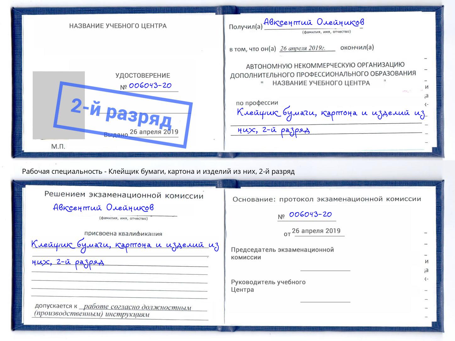 корочка 2-й разряд Клейщик бумаги, картона и изделий из них Россошь