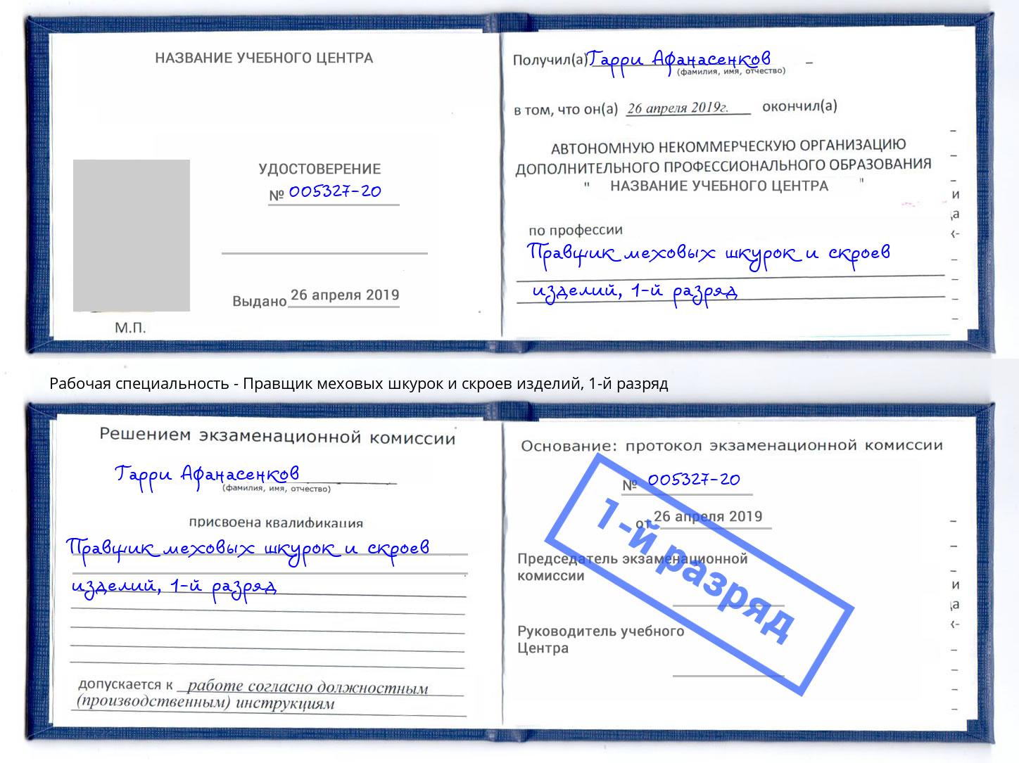 корочка 1-й разряд Правщик меховых шкурок и скроев изделий Россошь