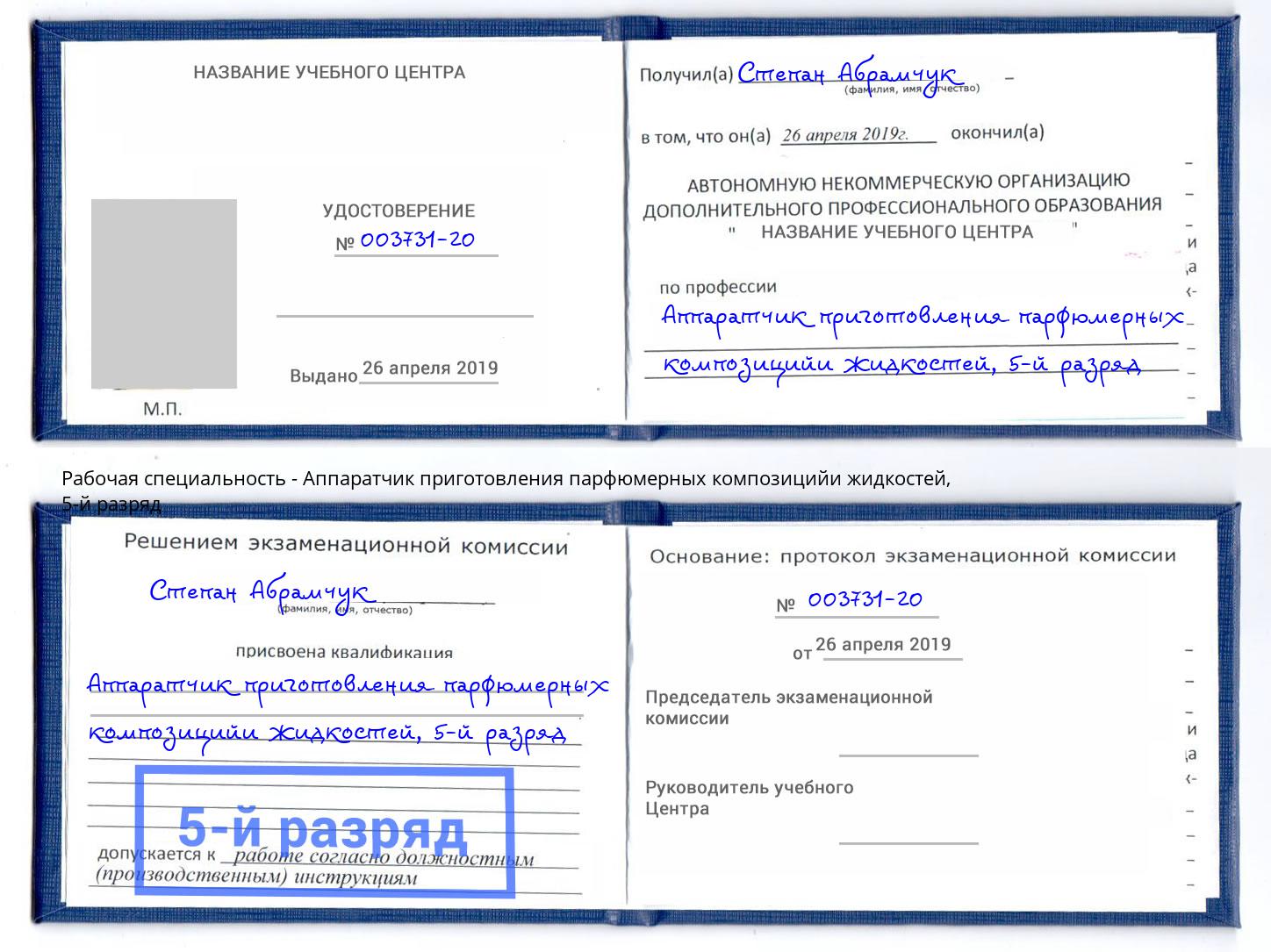 корочка 5-й разряд Аппаратчик приготовления парфюмерных композицийи жидкостей Россошь