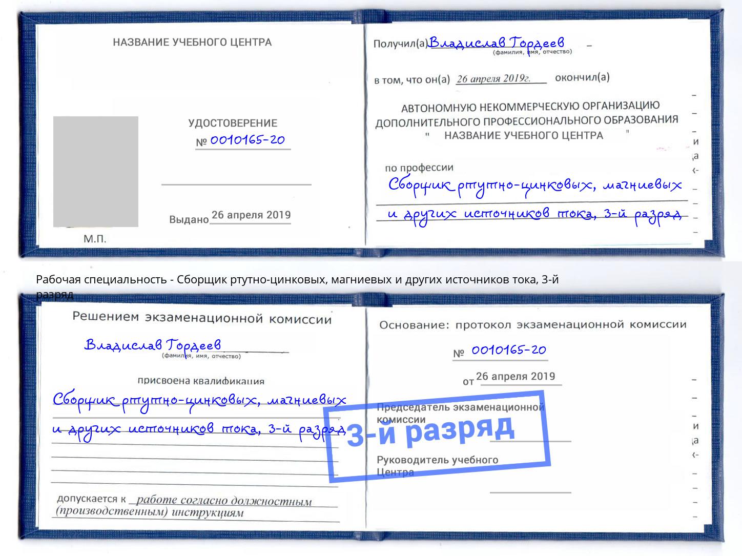 корочка 3-й разряд Сборщик ртутно-цинковых, магниевых и других источников тока Россошь