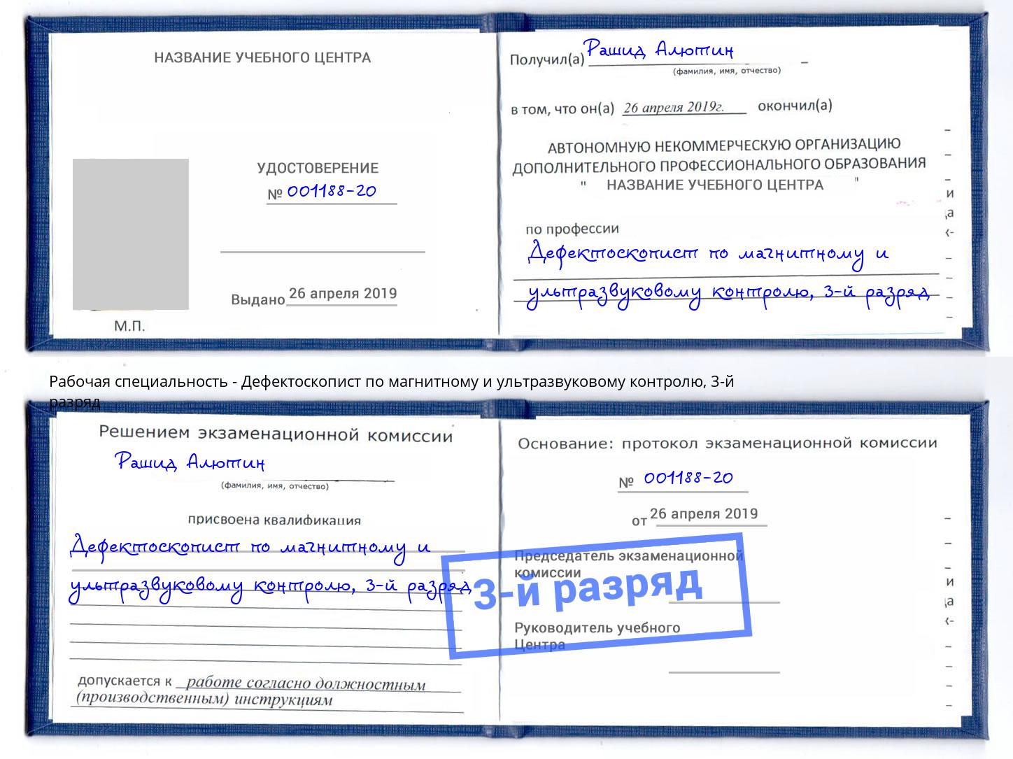 корочка 3-й разряд Дефектоскопист по магнитному и ультразвуковому контролю Россошь