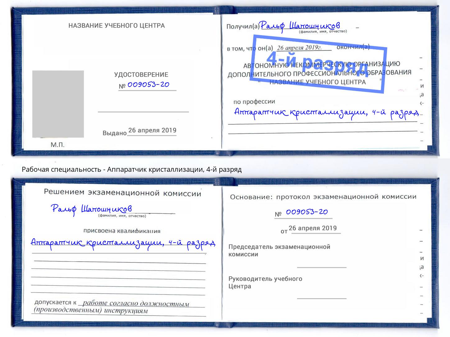 корочка 4-й разряд Аппаратчик кристаллизации Россошь