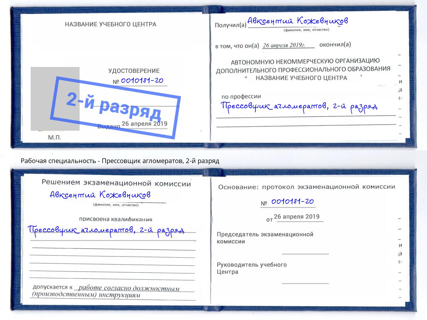корочка 2-й разряд Прессовщик агломератов Россошь