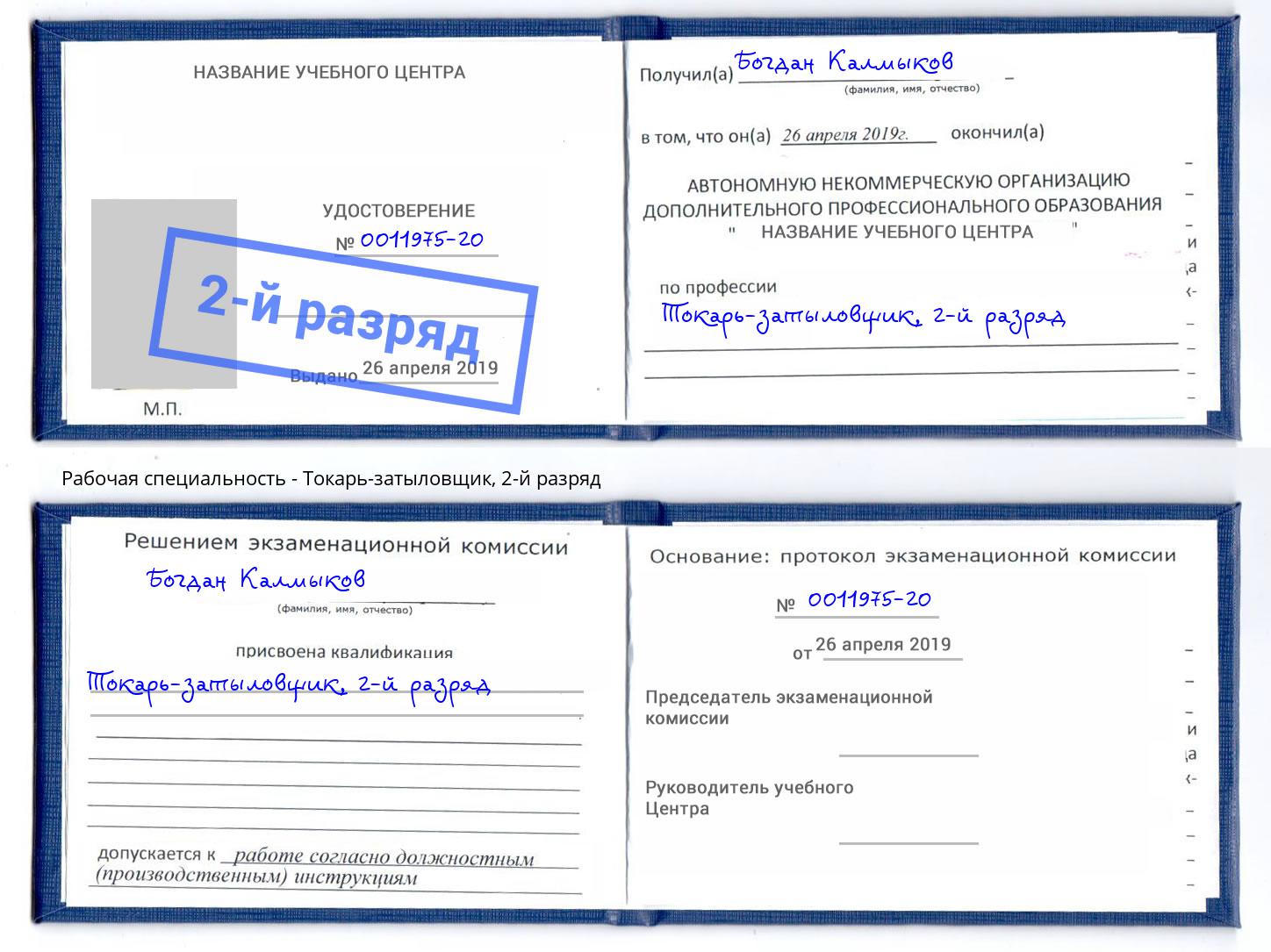корочка 2-й разряд Токарь-затыловщик Россошь