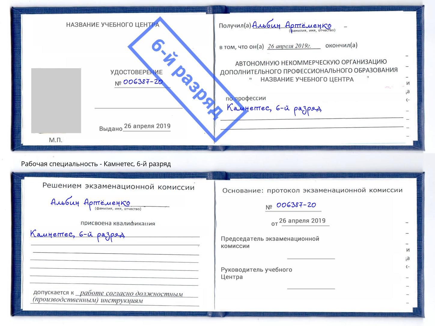 корочка 6-й разряд Камнетес Россошь