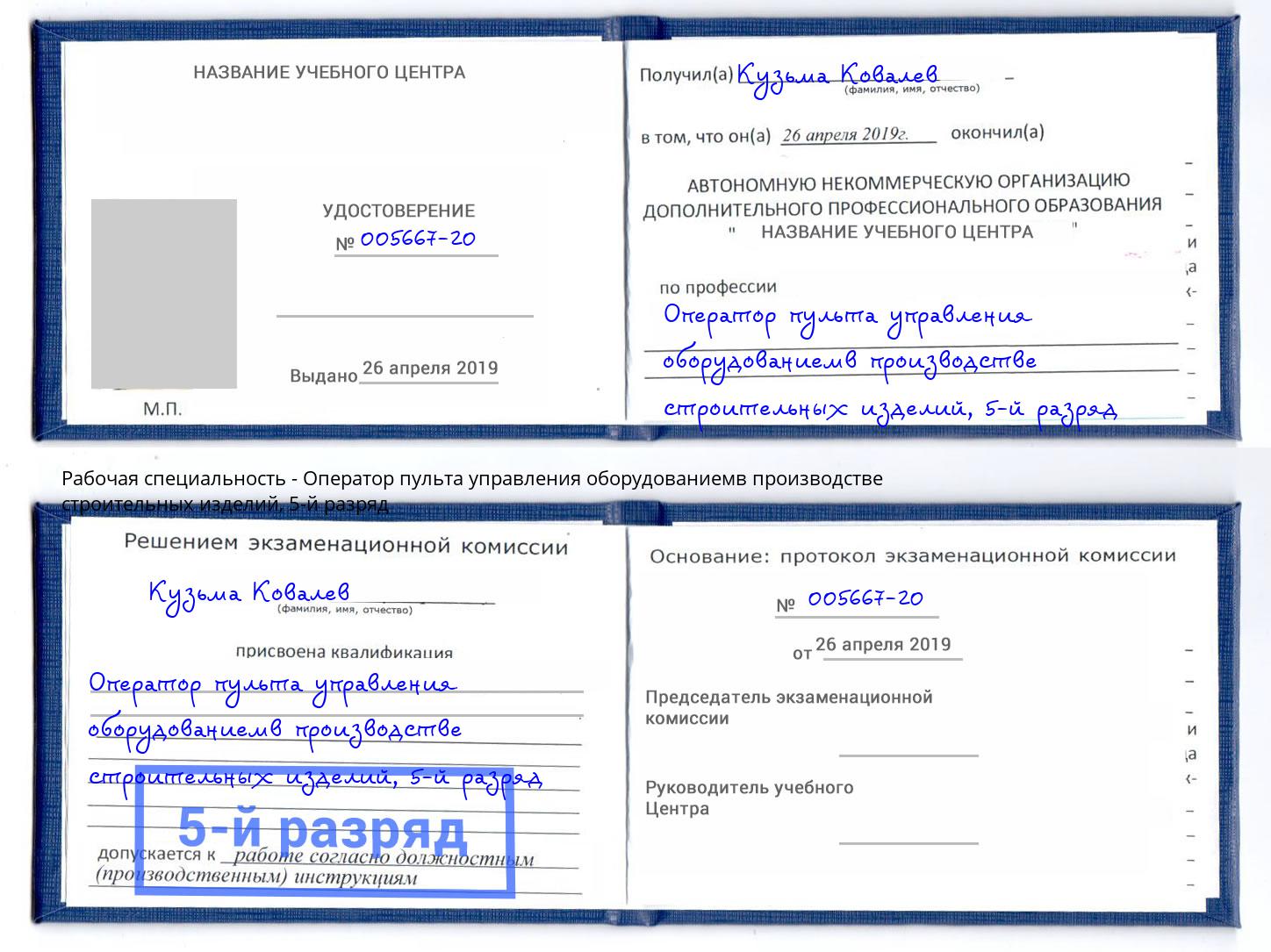 корочка 5-й разряд Оператор пульта управления оборудованиемв производстве строительных изделий Россошь