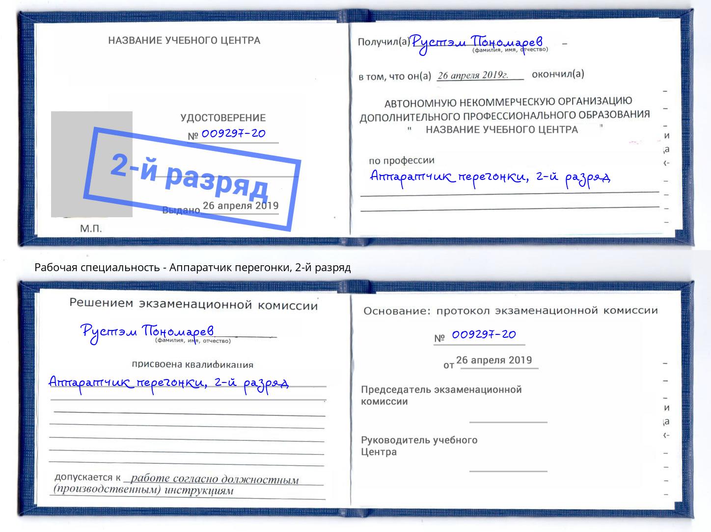 корочка 2-й разряд Аппаратчик перегонки Россошь