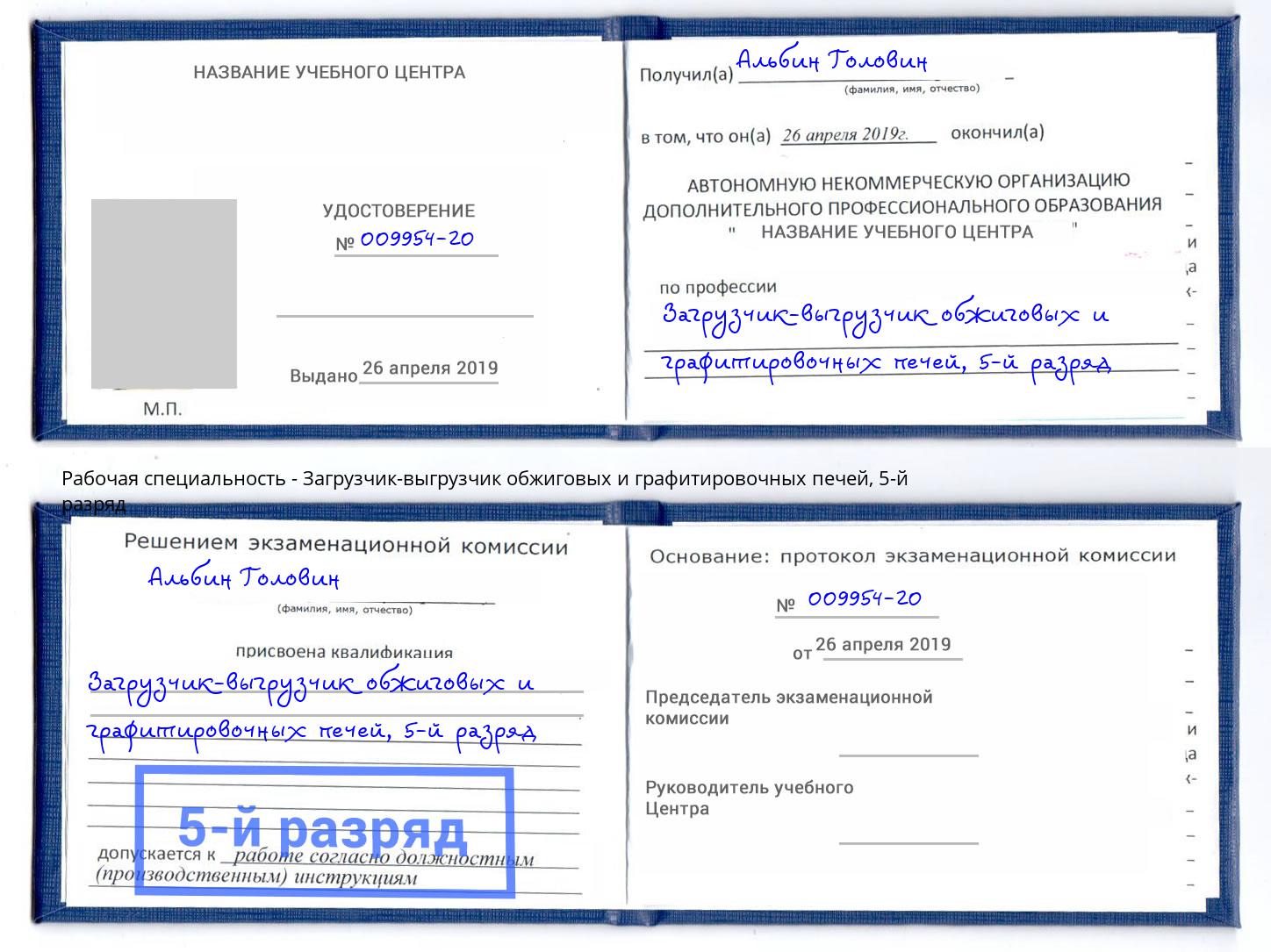 корочка 5-й разряд Загрузчик-выгрузчик обжиговых и графитировочных печей Россошь