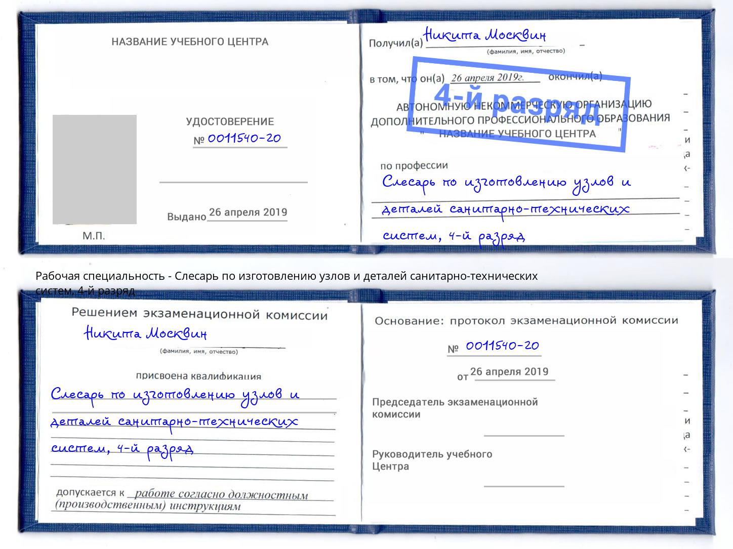 корочка 4-й разряд Слесарь по изготовлению узлов и деталей санитарно-технических систем Россошь