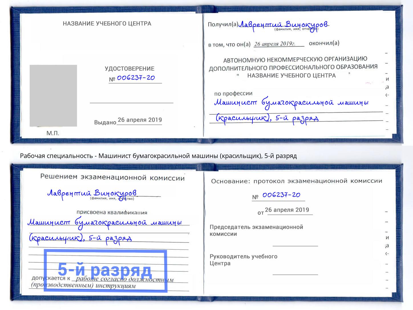 корочка 5-й разряд Машинист бумагокрасильной машины (красильщик) Россошь