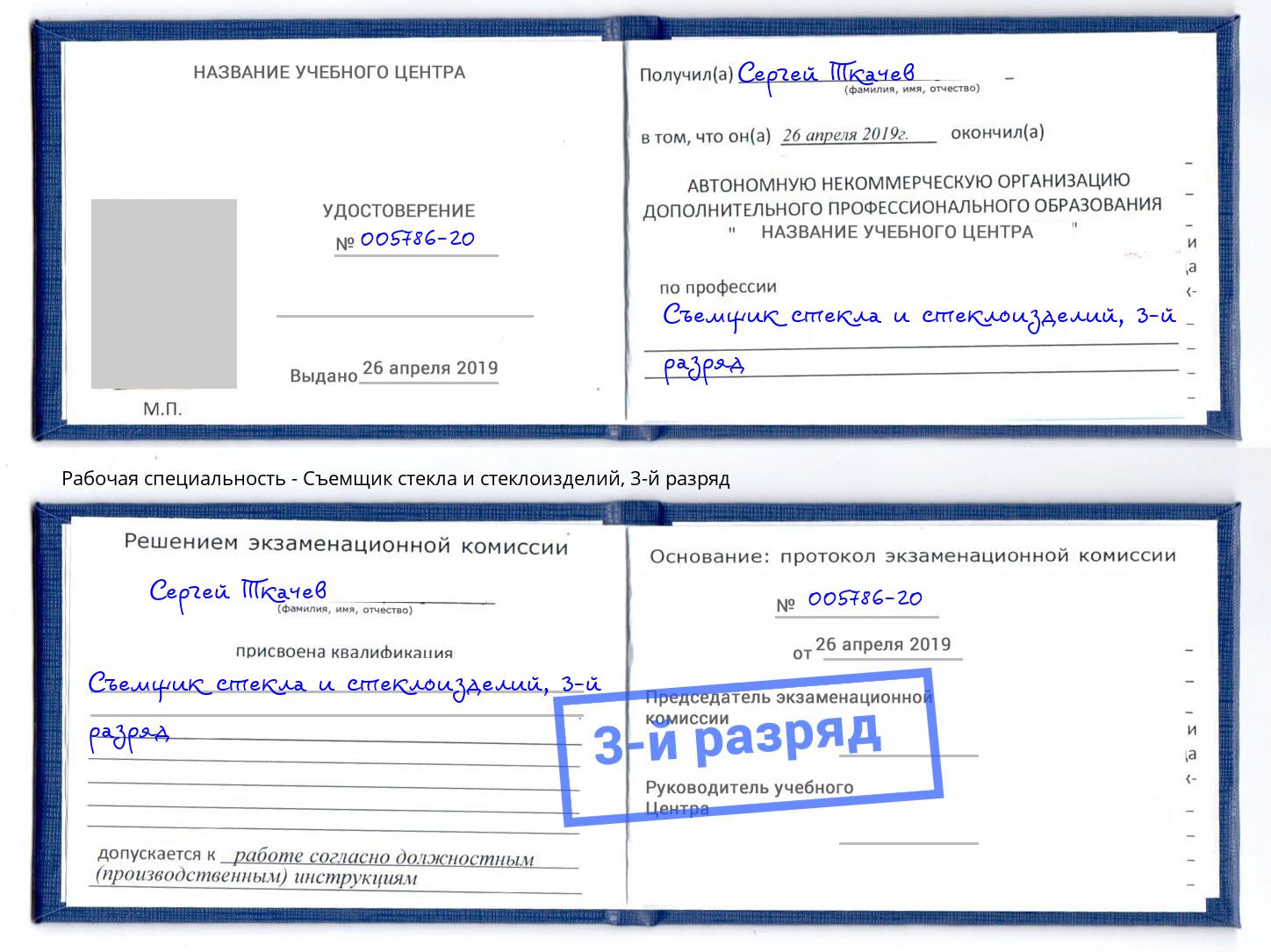 корочка 3-й разряд Съемщик стекла и стеклоизделий Россошь