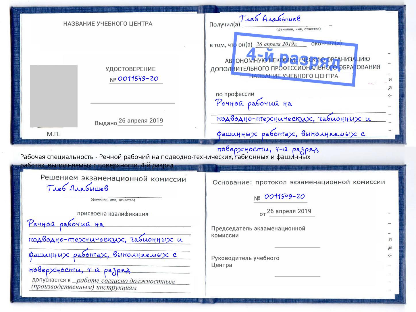 корочка 4-й разряд Речной рабочий на подводно-технических, габионных и фашинных работах, выполняемых с поверхности Россошь