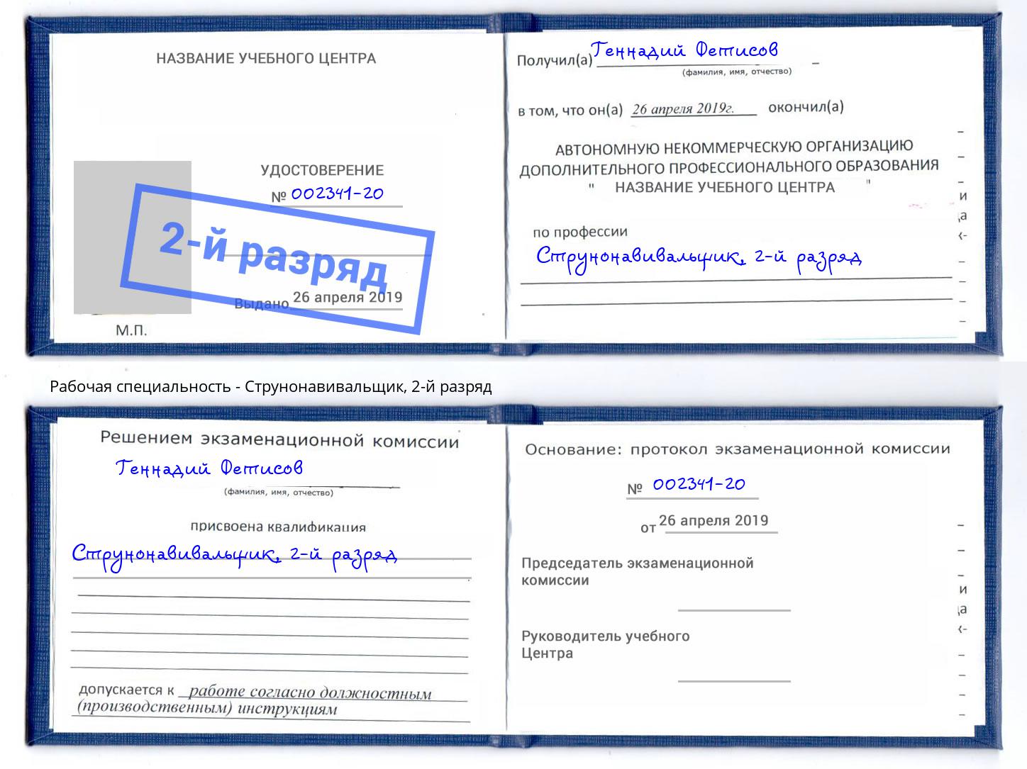 корочка 2-й разряд Струнонавивальщик Россошь