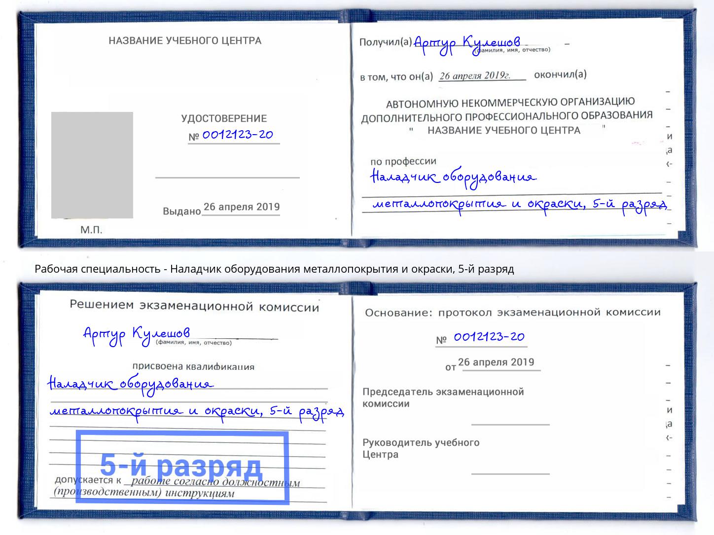 корочка 5-й разряд Наладчик оборудования металлопокрытия и окраски Россошь