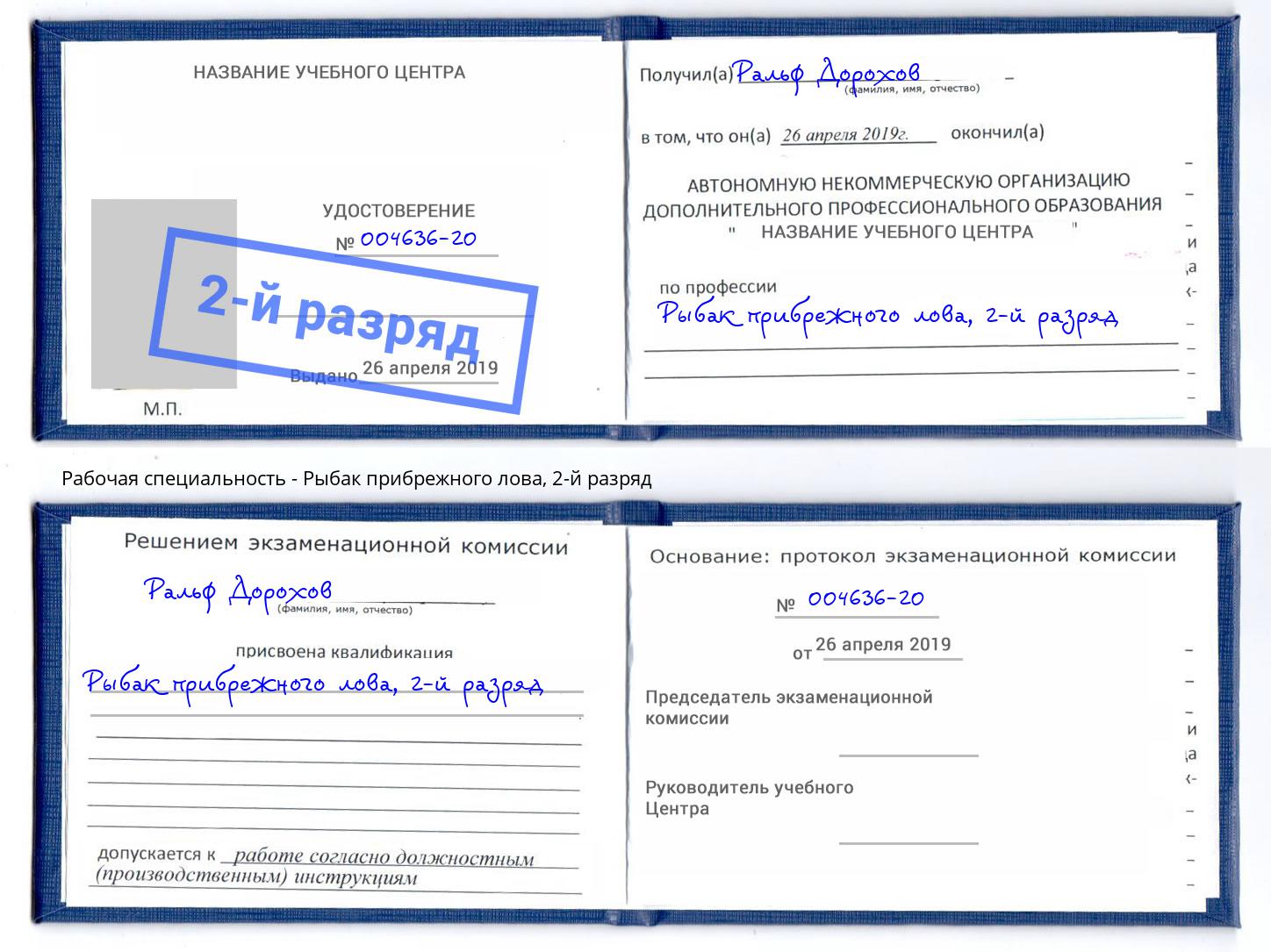 корочка 2-й разряд Рыбак прибрежного лова Россошь