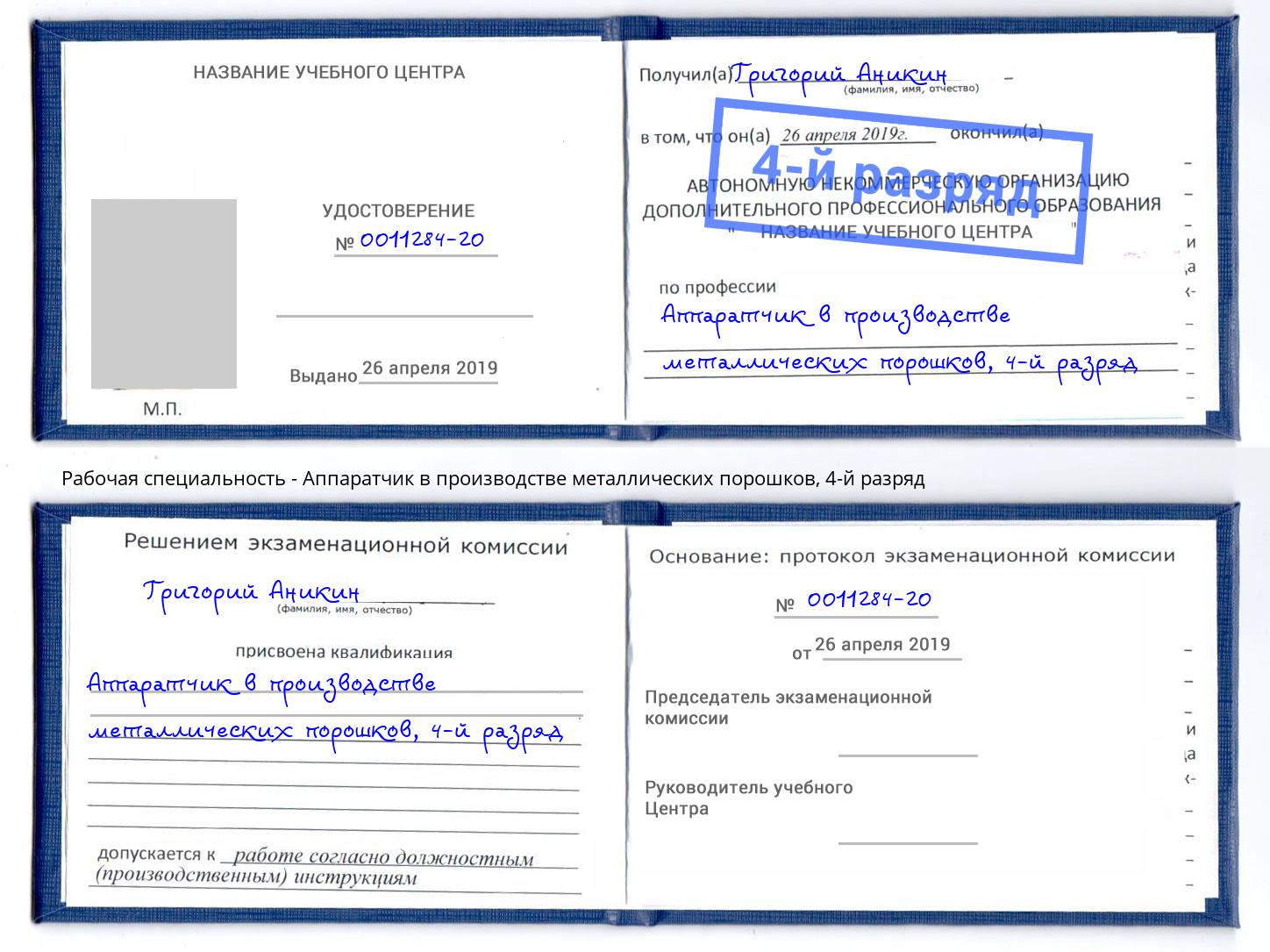 корочка 4-й разряд Аппаратчик в производстве металлических порошков Россошь