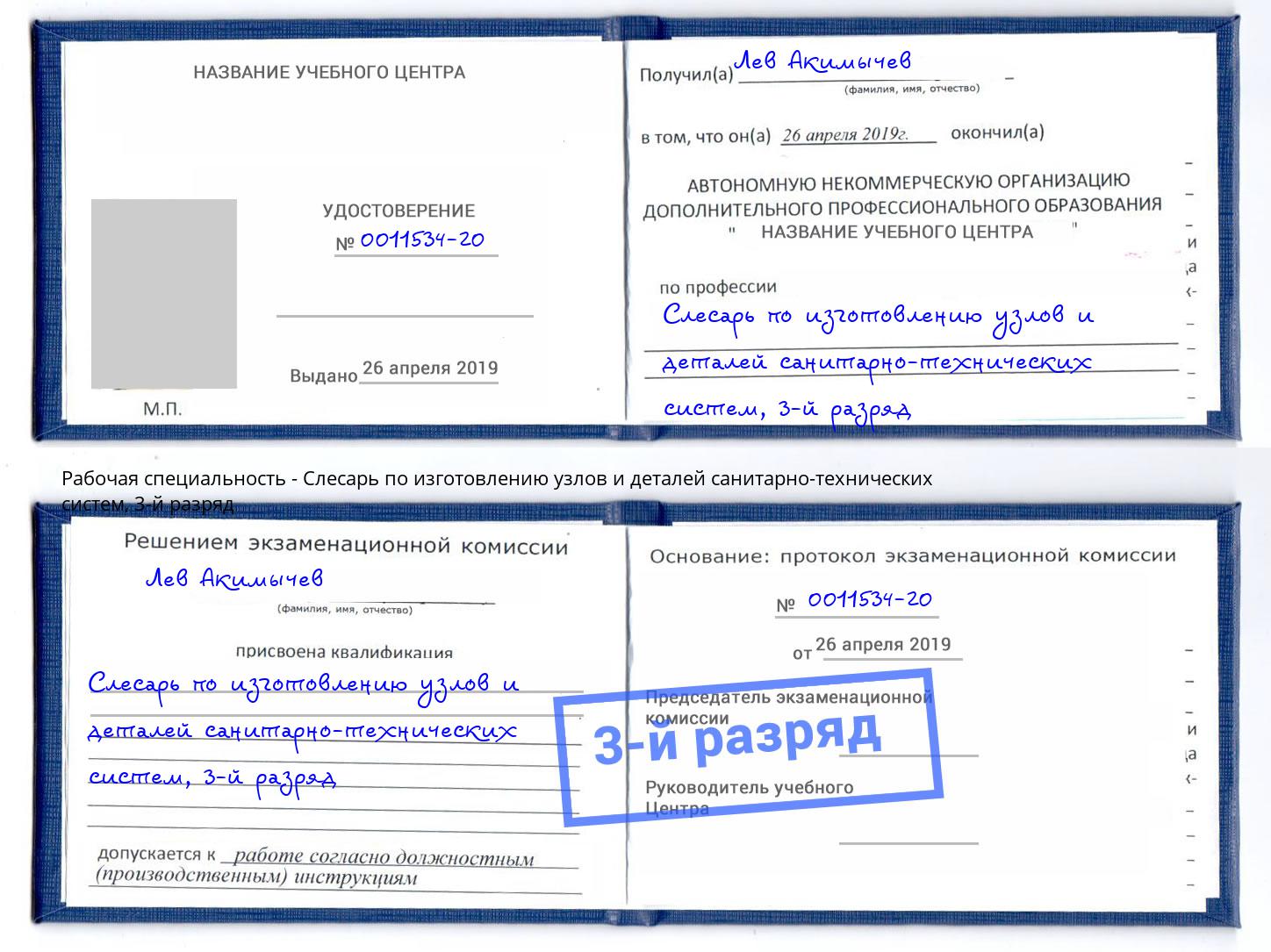 корочка 3-й разряд Слесарь по изготовлению узлов и деталей санитарно-технических систем Россошь