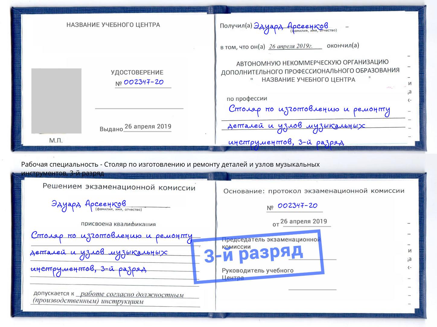 корочка 3-й разряд Столяр по изготовлению и ремонту деталей и узлов музыкальных инструментов Россошь