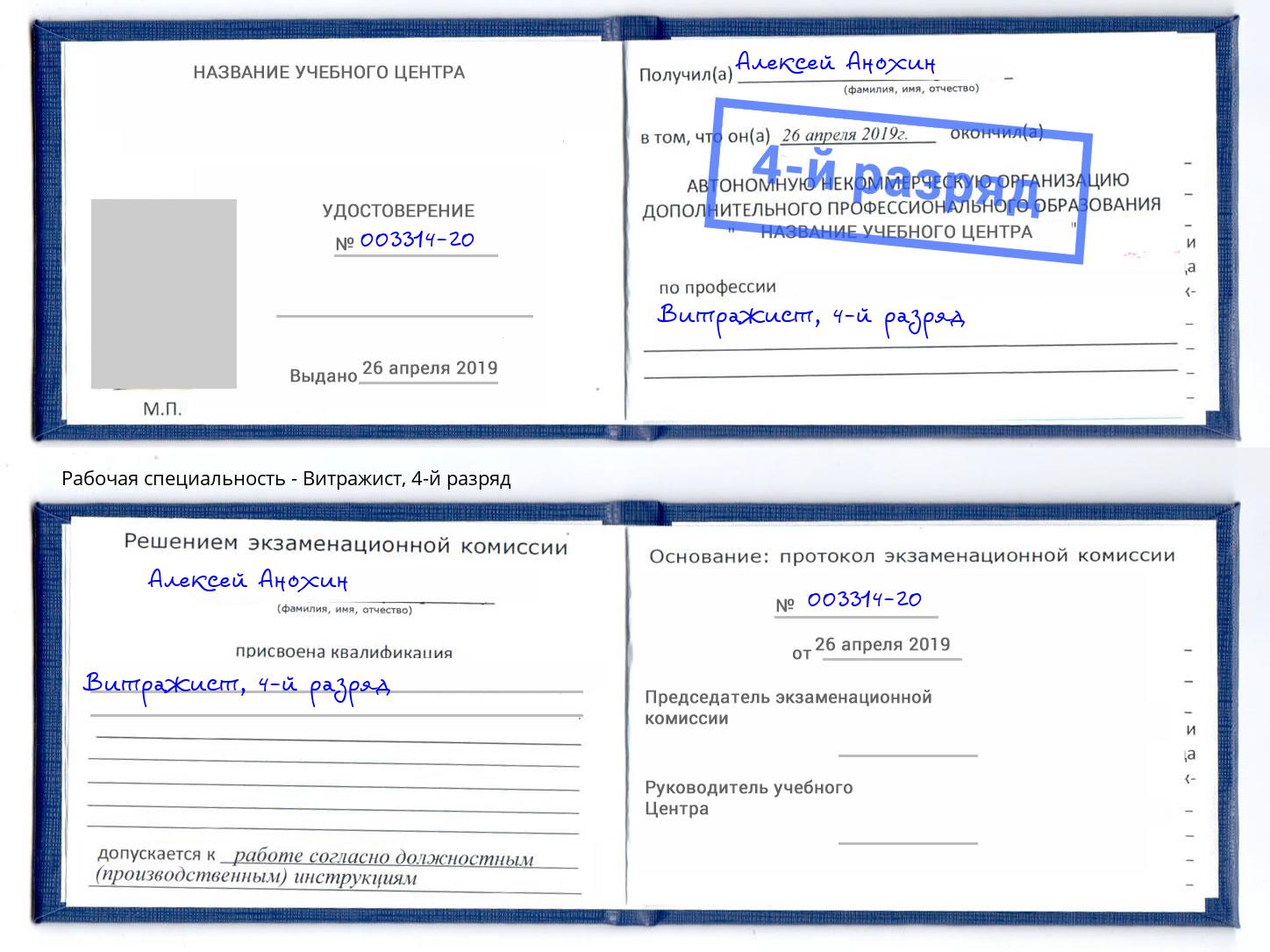 корочка 4-й разряд Витражист Россошь