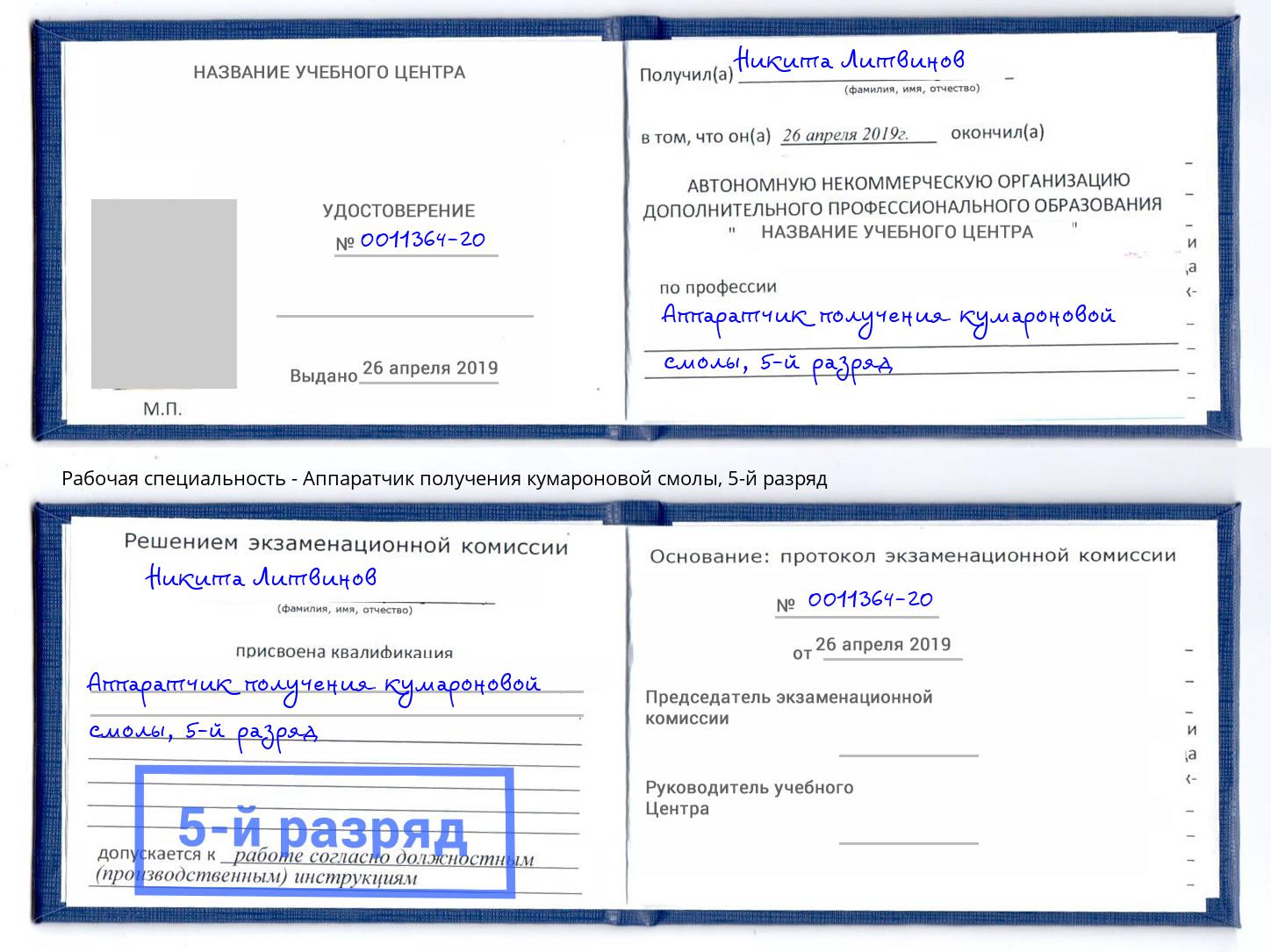 корочка 5-й разряд Аппаратчик получения кумароновой смолы Россошь
