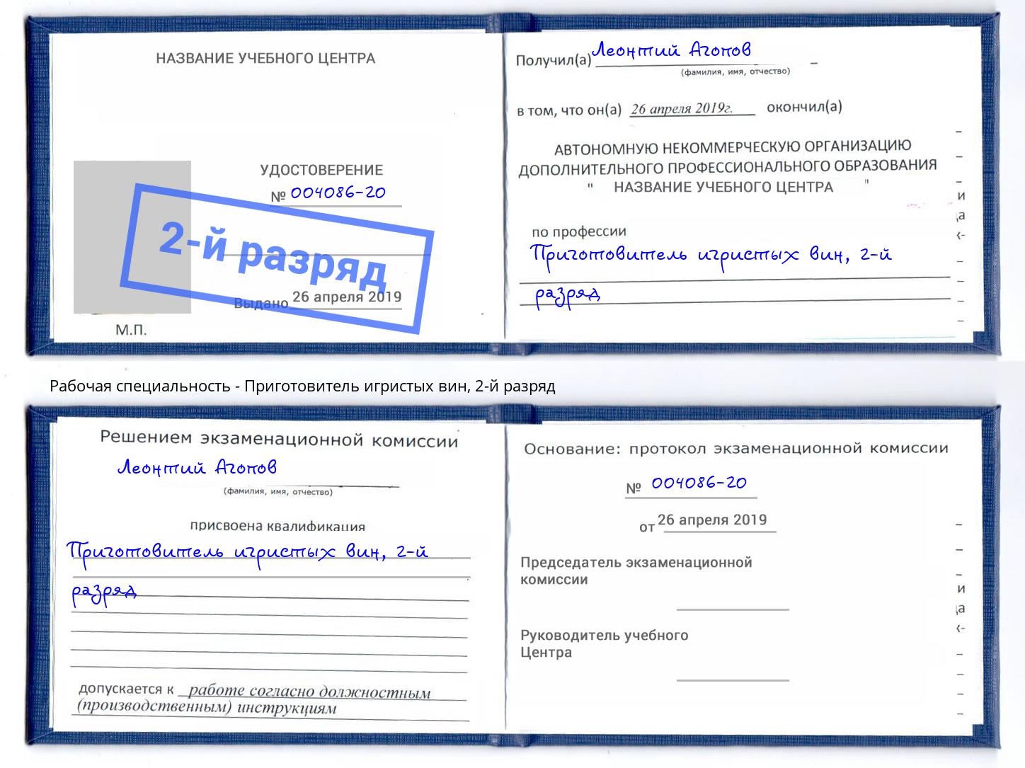 корочка 2-й разряд Приготовитель игристых вин Россошь