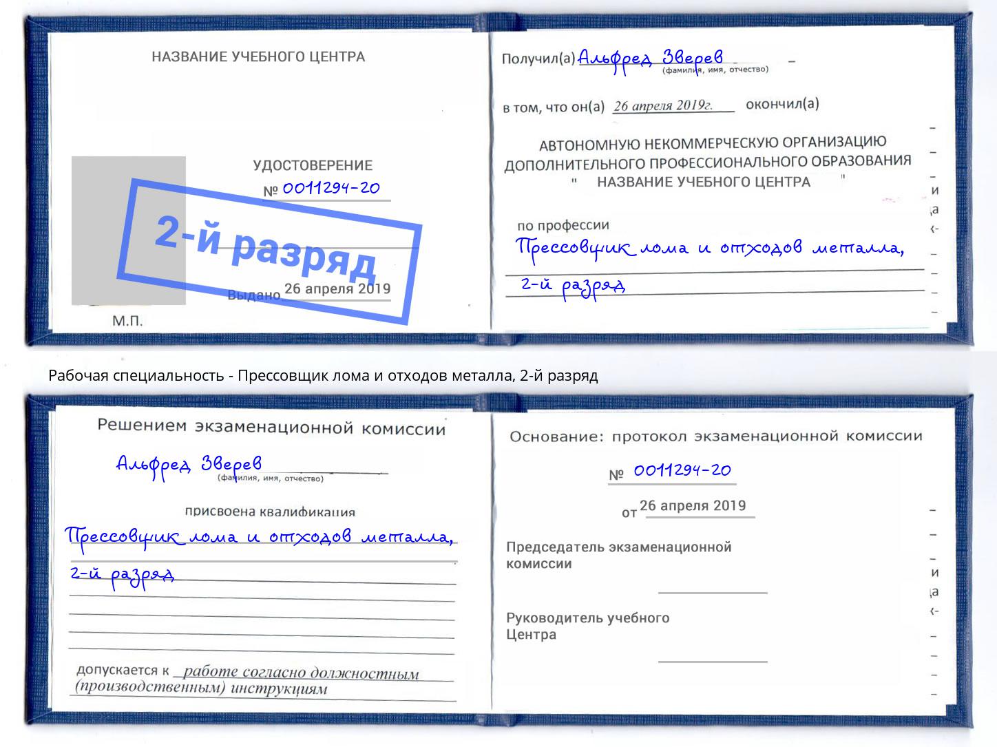 корочка 2-й разряд Прессовщик лома и отходов металла Россошь