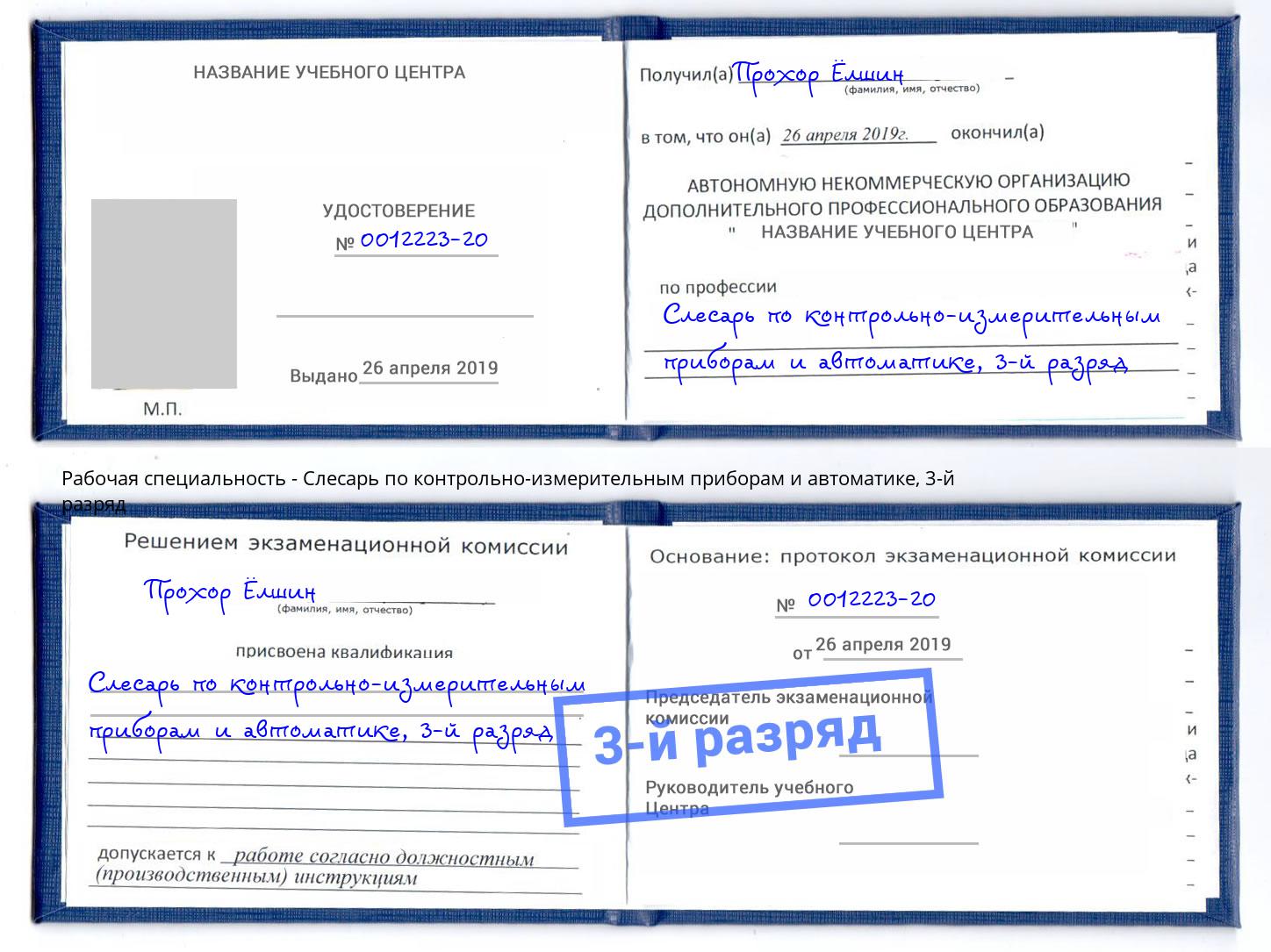 корочка 3-й разряд Слесарь по контрольно-измерительным приборам и автоматике Россошь
