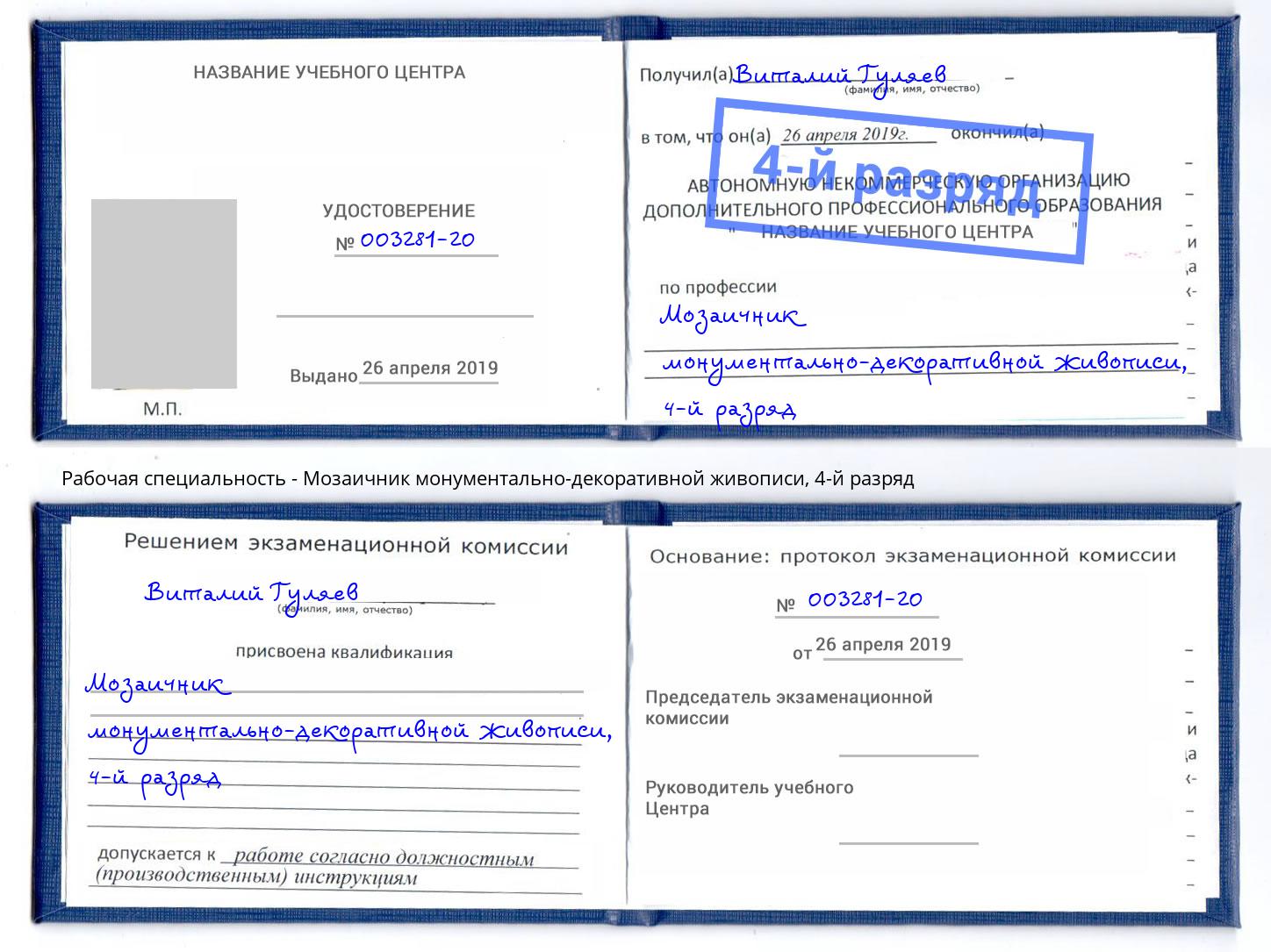 корочка 4-й разряд Мозаичник монументально-декоративной живописи Россошь