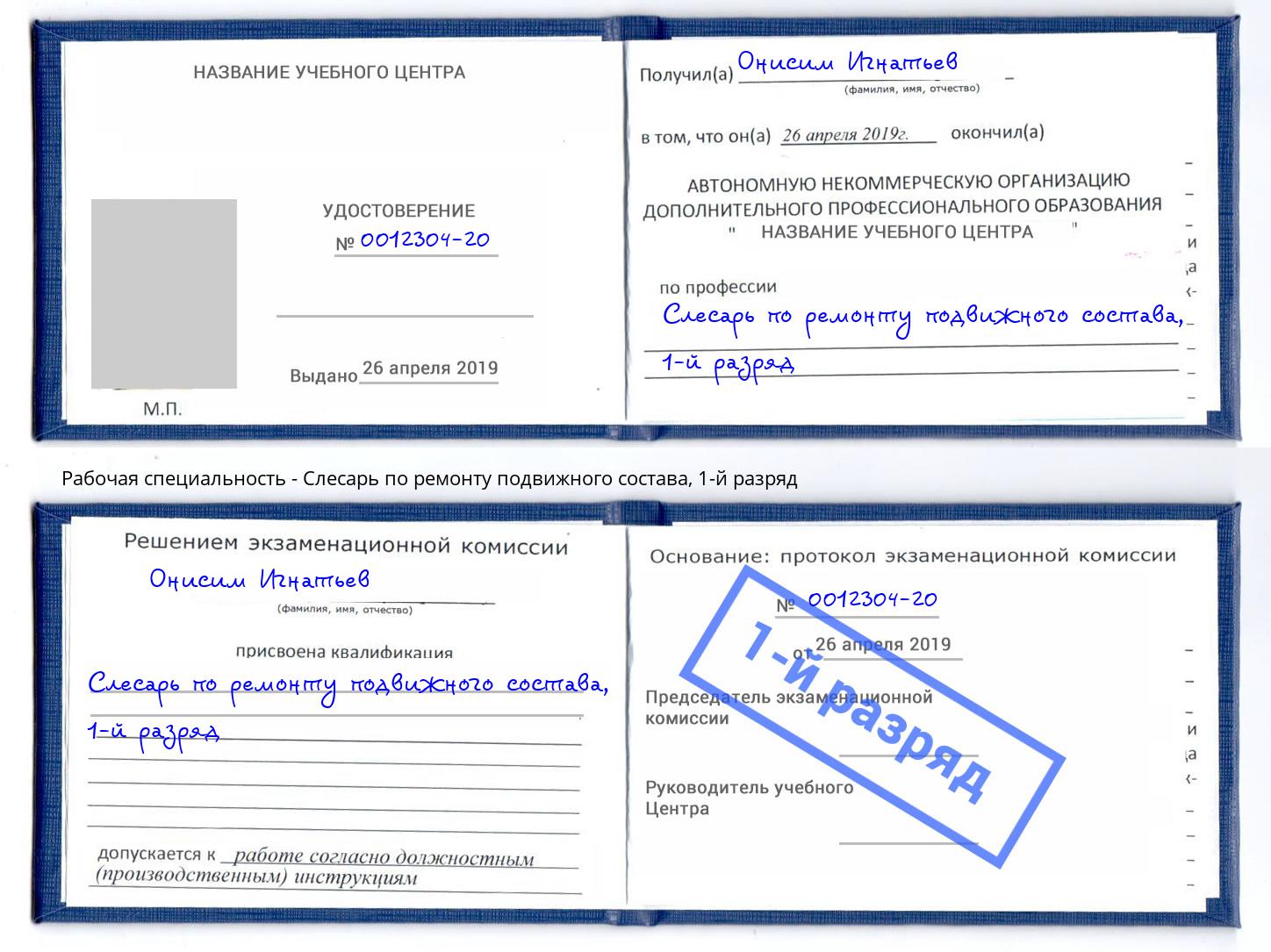 корочка 1-й разряд Слесарь по ремонту подвижного состава Россошь