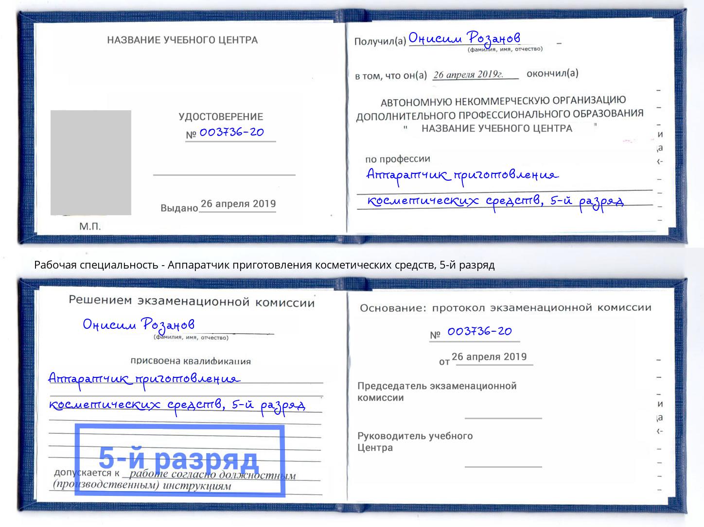 корочка 5-й разряд Аппаратчик приготовления косметических средств Россошь
