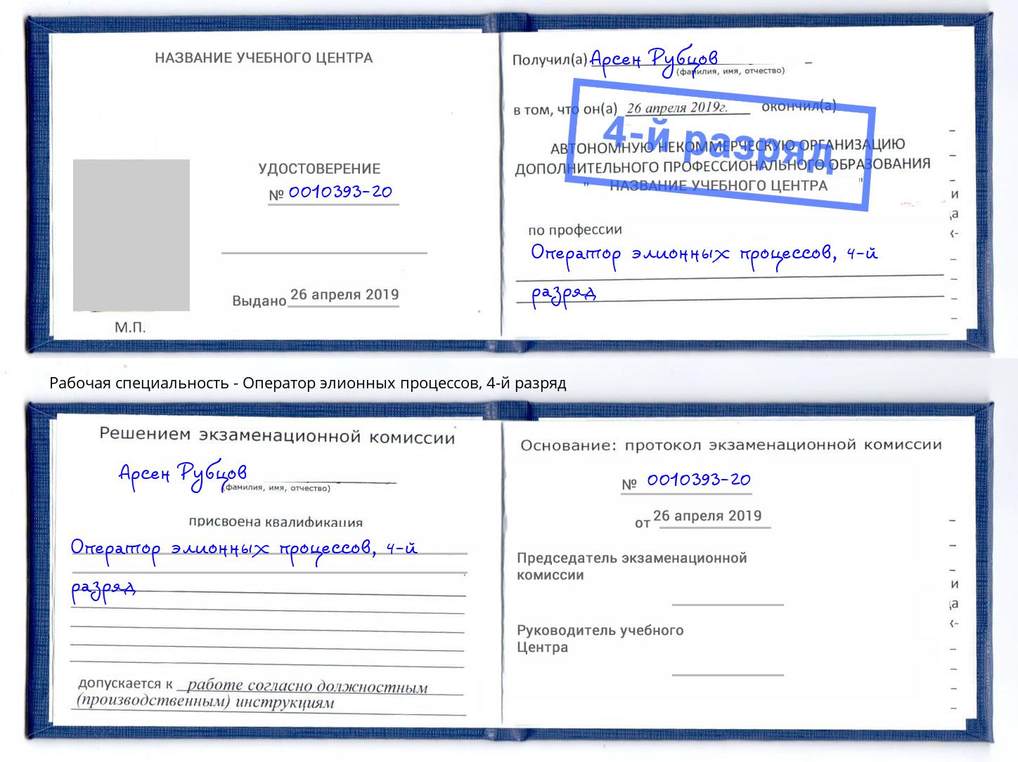 корочка 4-й разряд Оператор элионных процессов Россошь