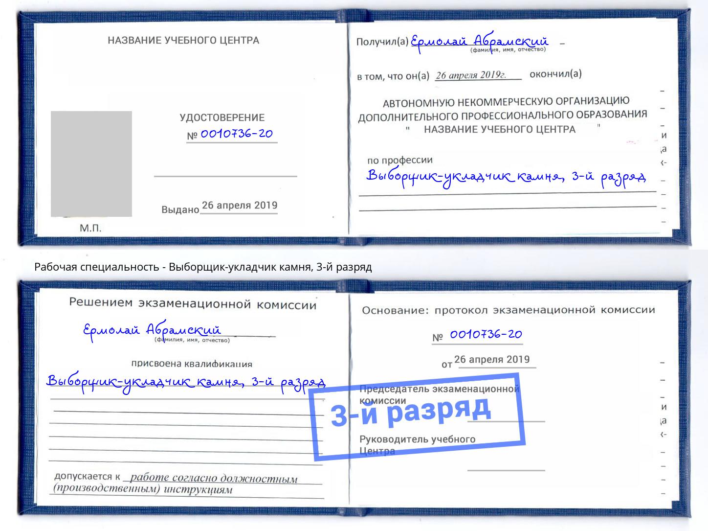 корочка 3-й разряд Выборщик-укладчик камня Россошь