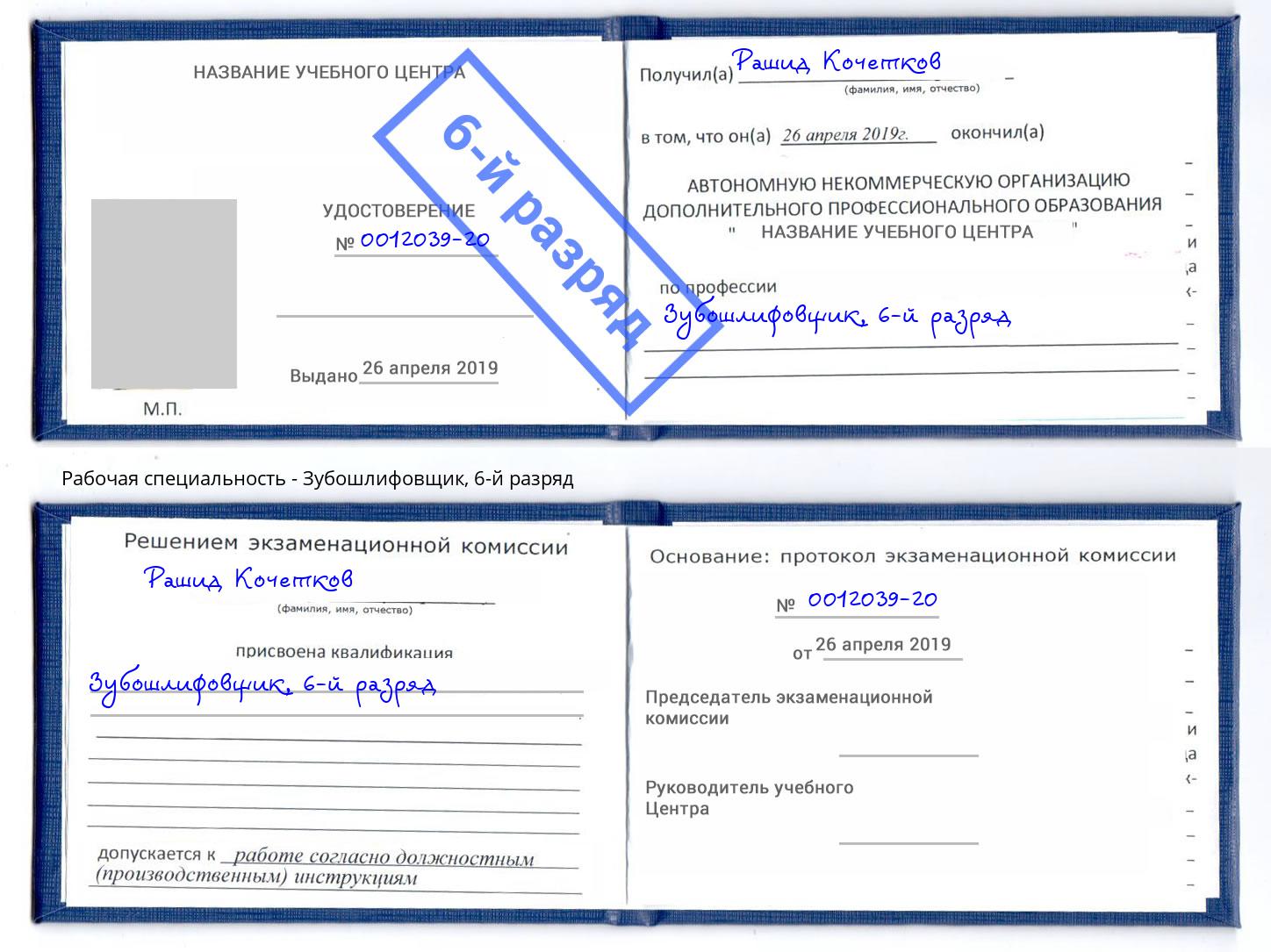 корочка 6-й разряд Зубошлифовщик Россошь