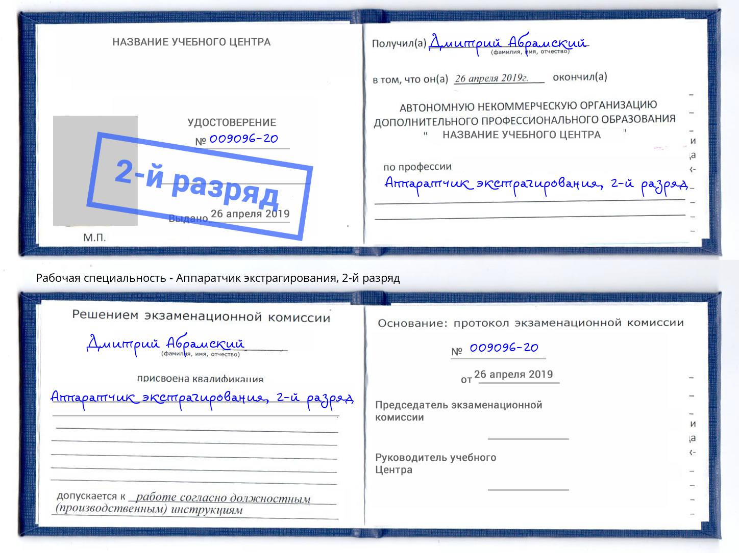 корочка 2-й разряд Аппаратчик экстрагирования Россошь