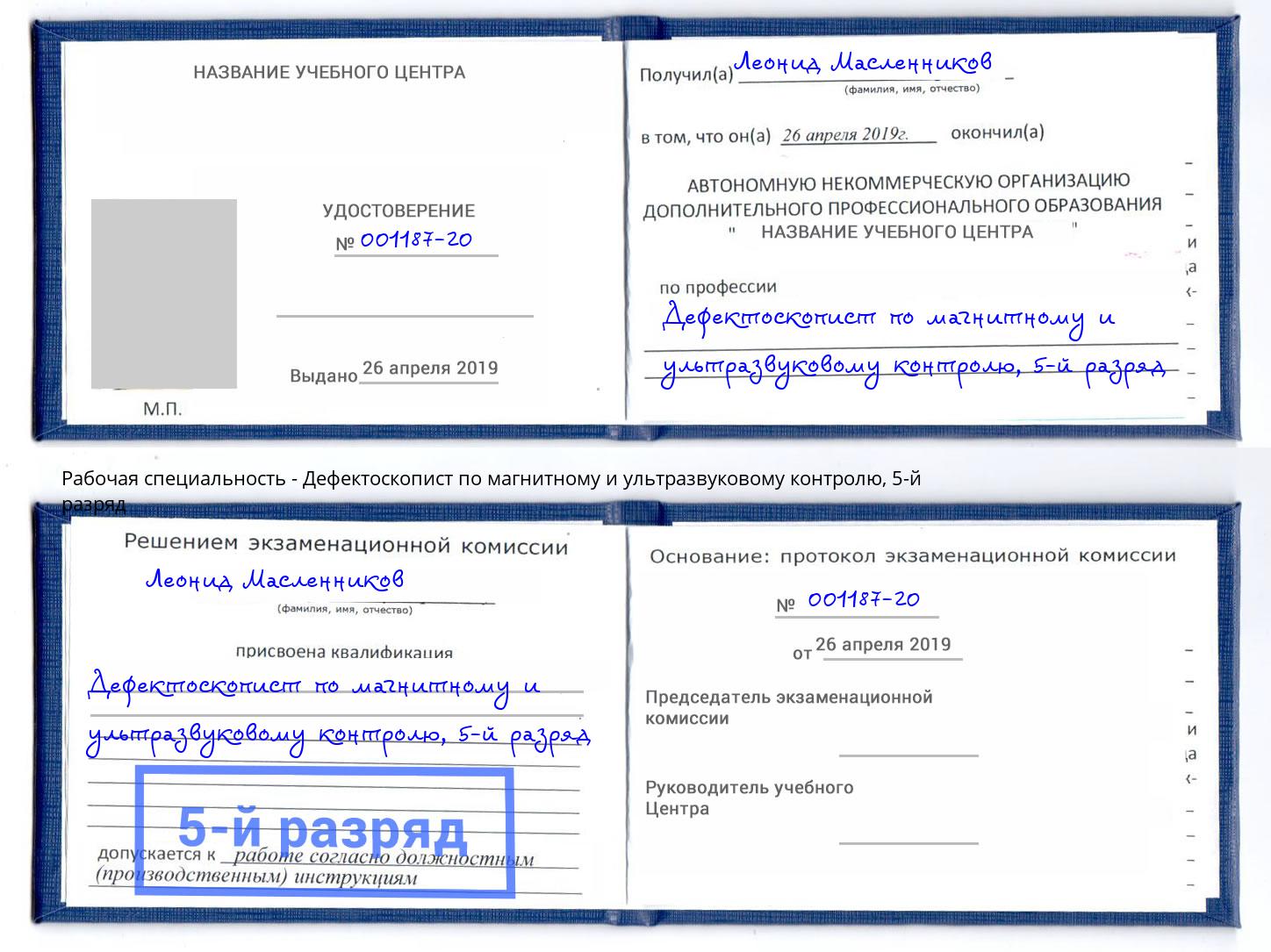 корочка 5-й разряд Дефектоскопист по магнитному и ультразвуковому контролю Россошь