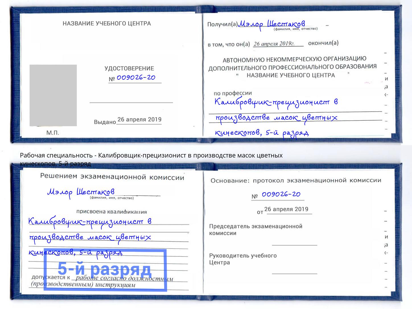 корочка 5-й разряд Калибровщик-прецизионист в производстве масок цветных кинескопов Россошь