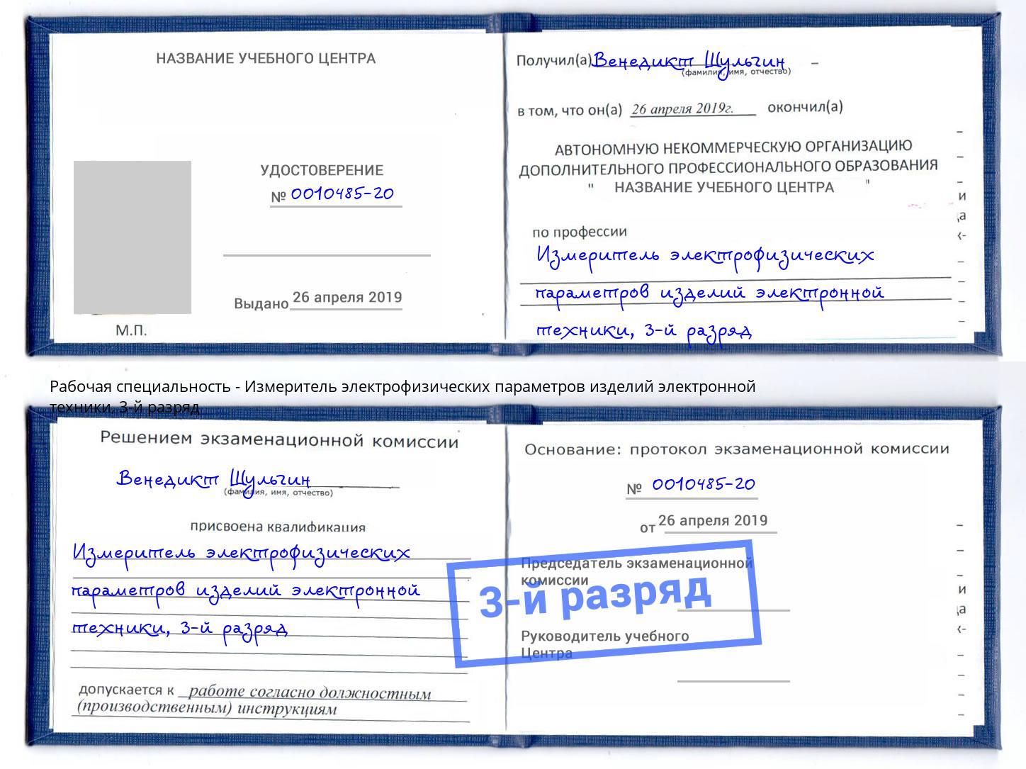корочка 3-й разряд Измеритель электрофизических параметров изделий электронной техники Россошь