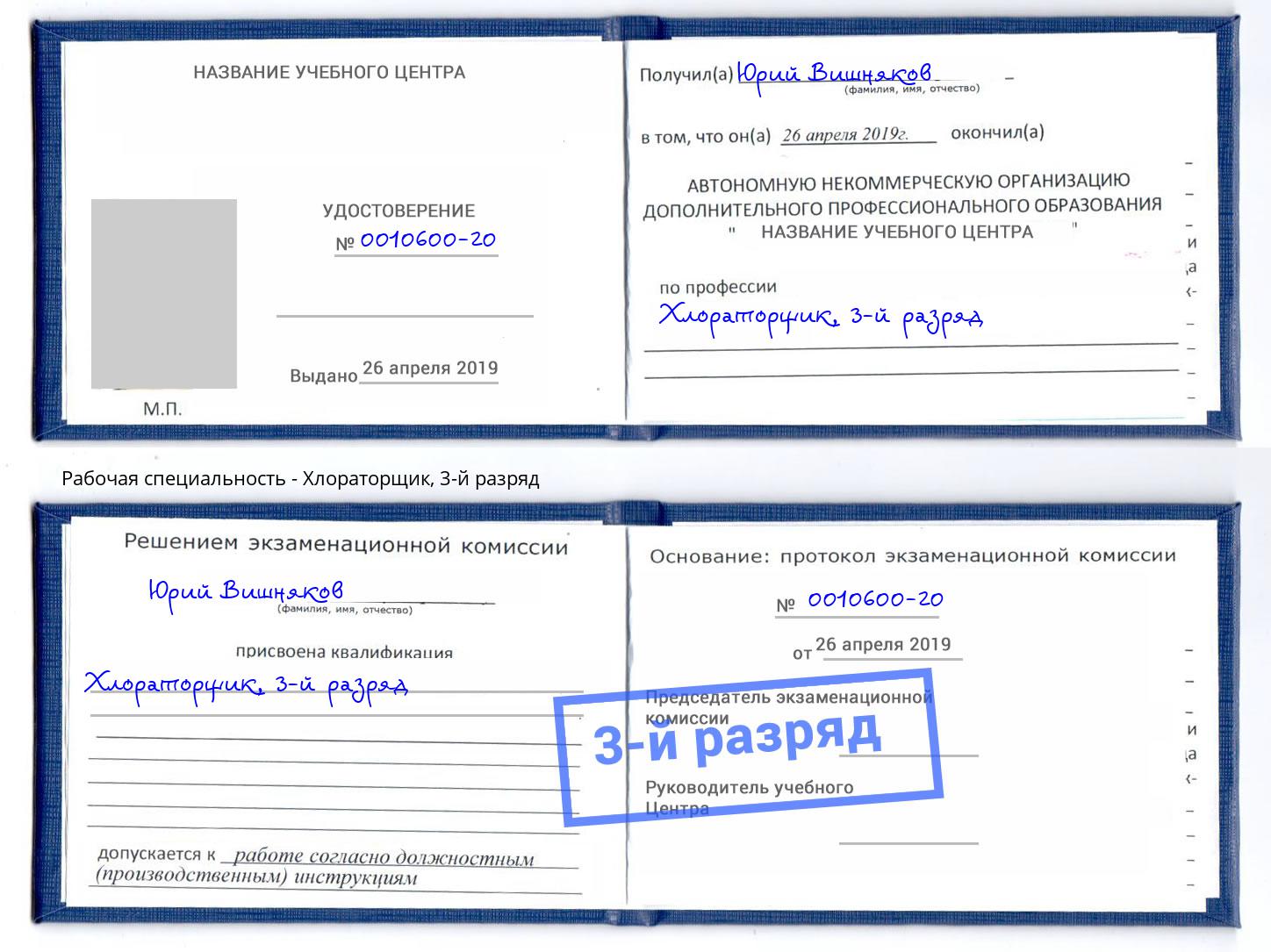 корочка 3-й разряд Хлораторщик Россошь