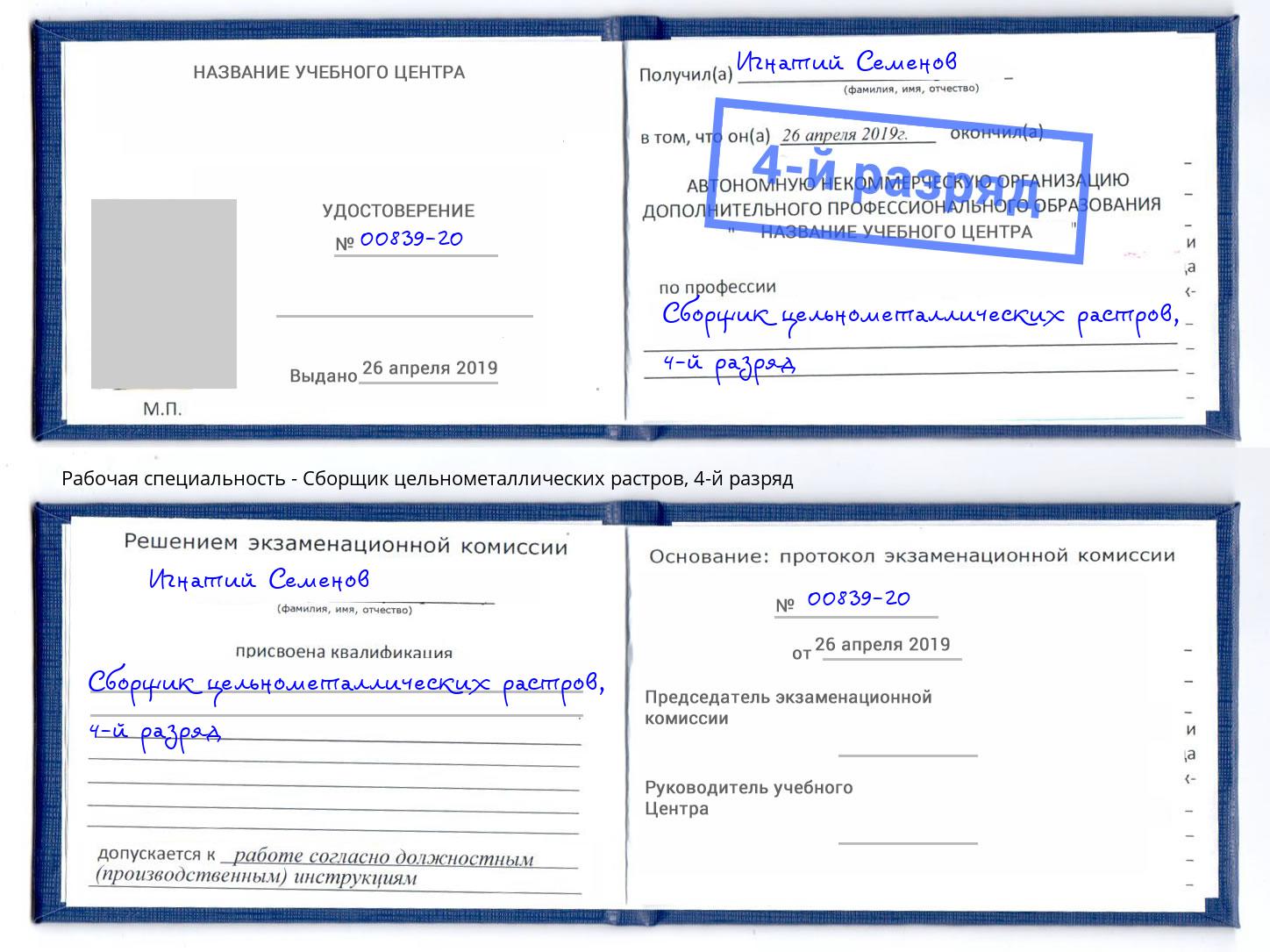 корочка 4-й разряд Сборщик цельнометаллических растров Россошь