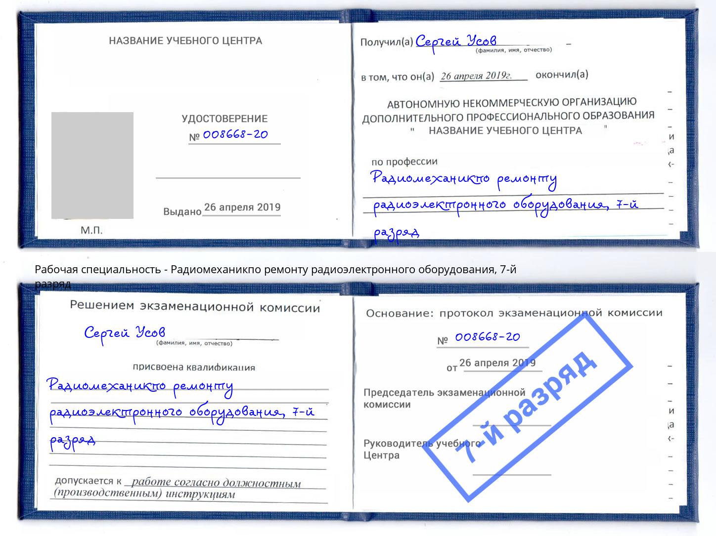 корочка 7-й разряд Радиомеханикпо ремонту радиоэлектронного оборудования Россошь