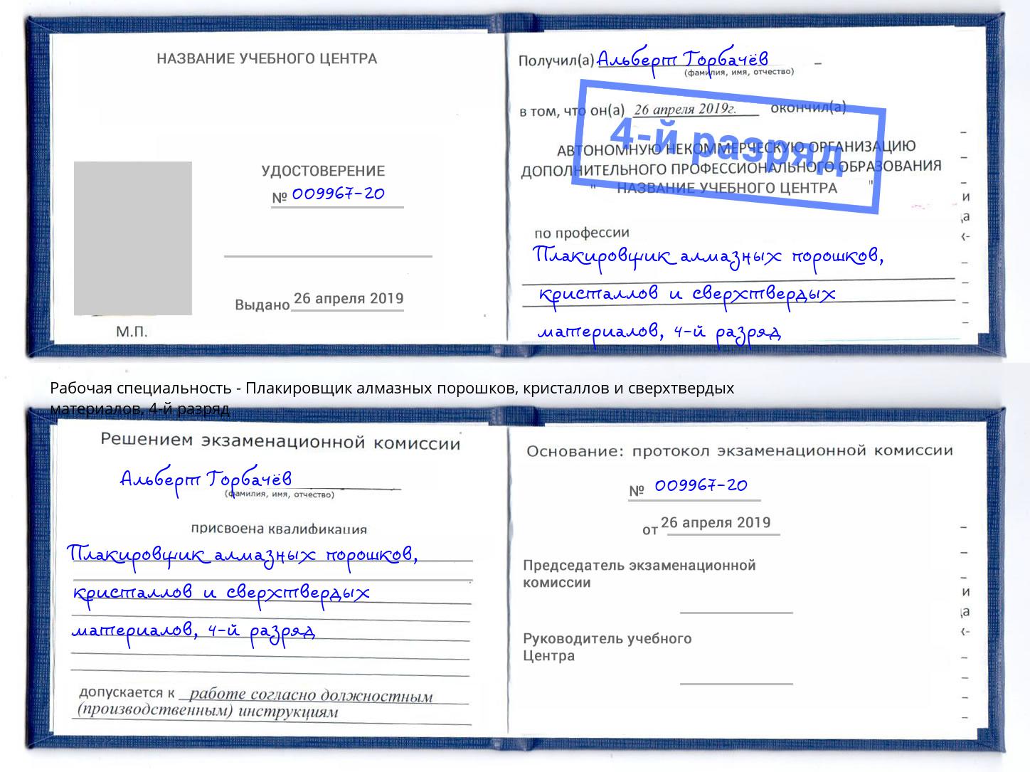 корочка 4-й разряд Плакировщик алмазных порошков, кристаллов и сверхтвердых материалов Россошь