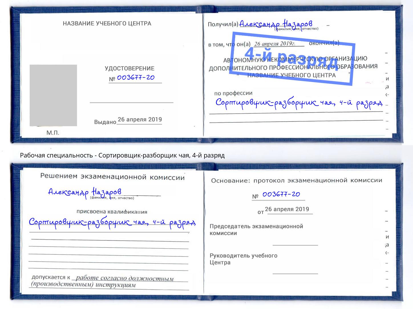 корочка 4-й разряд Сортировщик-разборщик чая Россошь