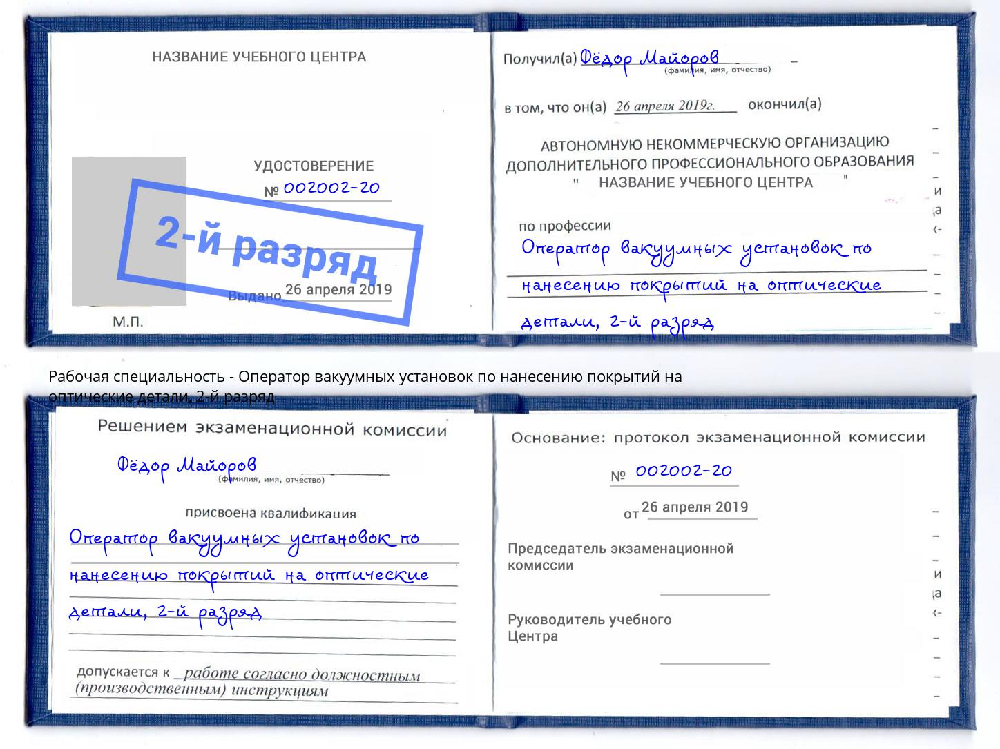 корочка 2-й разряд Оператор вакуумных установок по нанесению покрытий на оптические детали Россошь