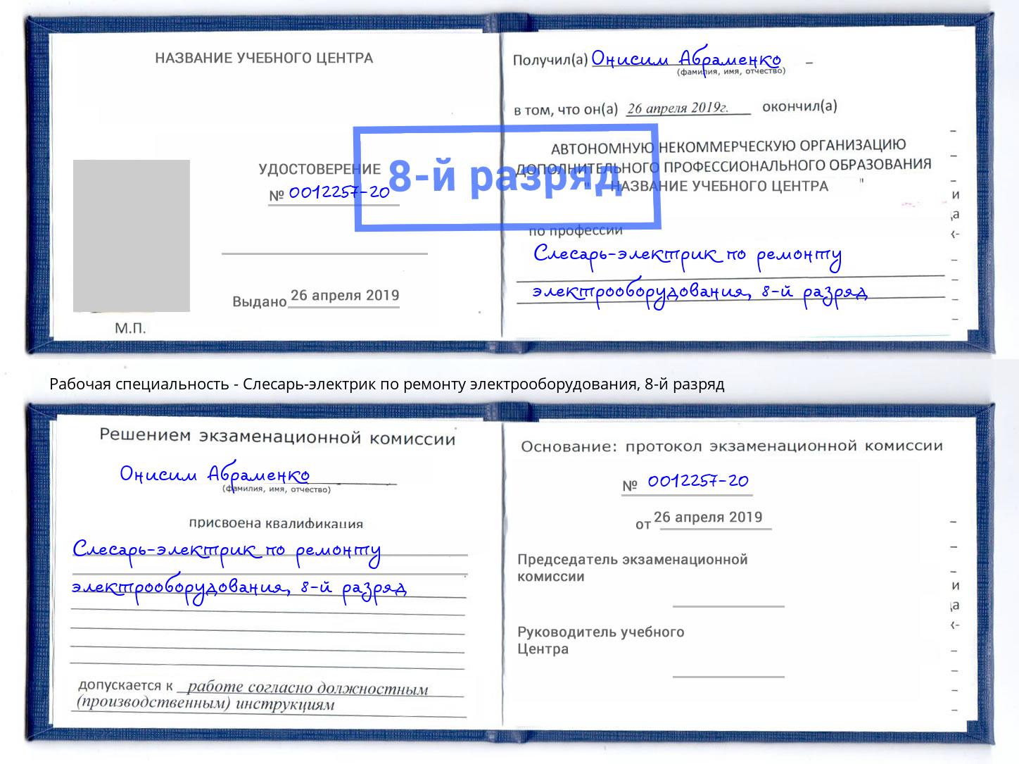 корочка 8-й разряд Слесарь-электрик по ремонту электрооборудования Россошь