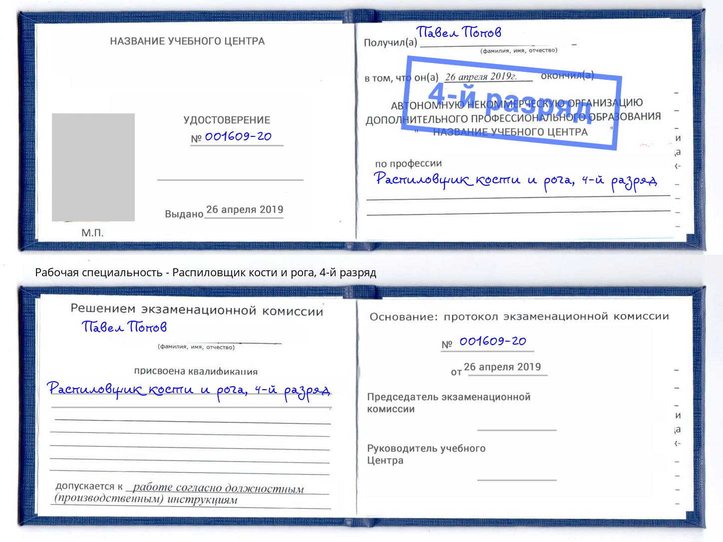 корочка 4-й разряд Распиловщик кости и рога Россошь