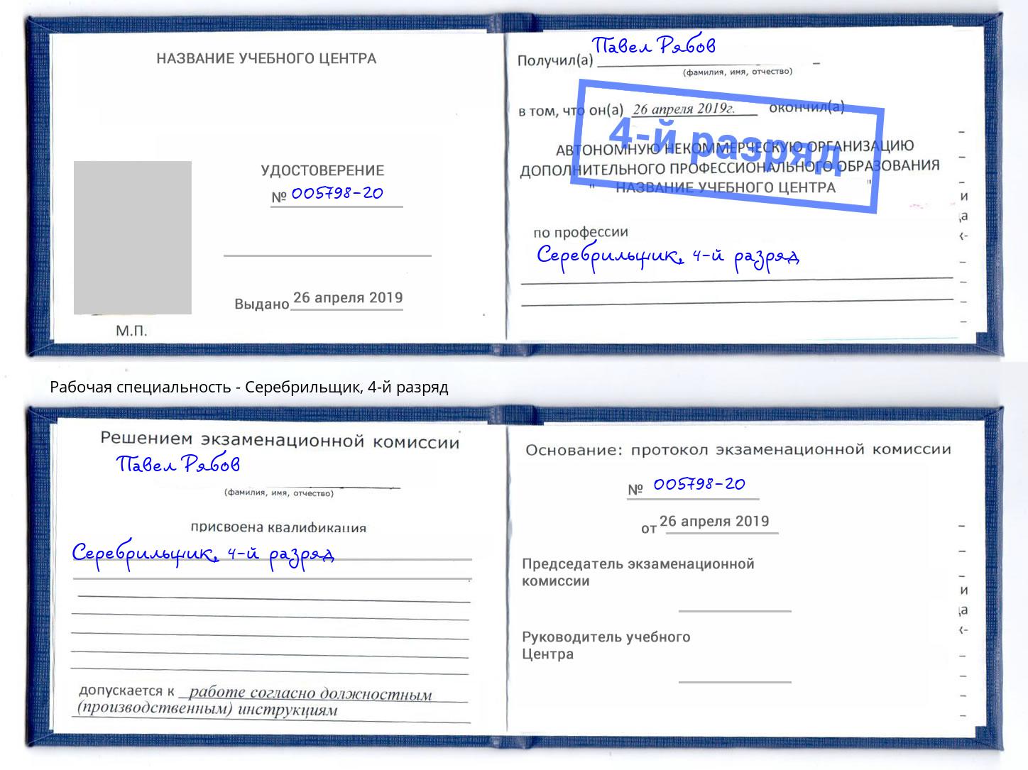 корочка 4-й разряд Серебрильщик Россошь